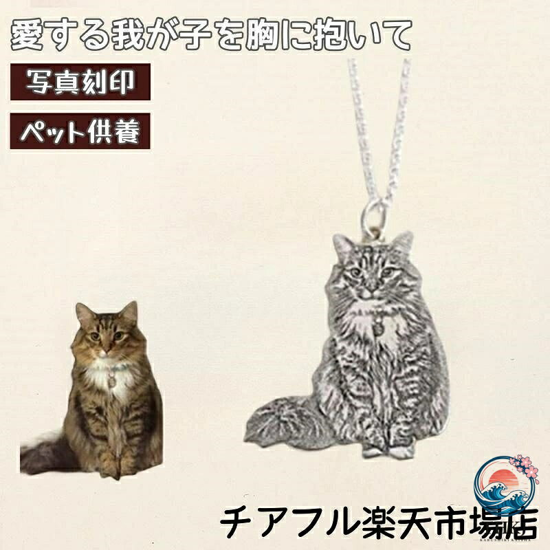 飼い主さんに大好評！ 大好きなペットをそのままペンダントに！ ご自身が身に着ける意外に、 贈り物としても大変喜んでいただけるネックレスです。 こちらの商品はオーダー製品になります。生産するには7〜10日前後かかります。発送後3-5日前後到着予定となります。 ?カスタマイズ手順： 1，メールで弊店のカスタマーサービスに連絡します。 2，ケースに印刷したい写真をカスタマーサービスに送ります。 3，イメージ図が完成したら、お客様に送ります。 4，イメージ図は問題なければ、本格的に生産します。 5，完成品ができたら、発送します。 img ? ●オーダーメイド商品のため、品質に関する理由以外での返品・返金はお受けできかねます。 ●製作前にデザインをご確認いただき、ご要望に沿った仕上がりであることを必ずご確認ください。 ●異形の抱き枕は形が固定されておらず、被写体の輪郭によって決まります。サイズは最長辺の目安です。 ●被写体の種類やポーズのよって縦横比は変更しますので、ペットなどが小さく細身の場合は、大きめのサイズをお勧めします。 ●商品写真はできる限り実物の色に近づけるよう徹底しておりますが、 お使いのモニター設定、お部屋の照明等により実際の商品と色味が異なる場合がございます。 ●追加料金が発生した場合、注文時には追加料金が反映されませんので、別途メールにてご案内いたします。 ●商品保証限度額は商品の販売金額以内とさせていただきます。飼い主さんに大好評！ 大好きなペットをそのままペンダントに！ ご自身が身に着ける意外に、 贈り物としても大変喜んでいただけるネックレスです。 こちらの商品はオーダー製品になります。生産するには7〜10日前後かかります。発送後3-5日前後到着予定となります。 ?カスタマイズ手順： 1，メールで弊店のカスタマーサービスに連絡します。 2，ケースに印刷したい写真をカスタマーサービスに送ります。 3，イメージ図が完成したら、お客様に送ります。 4，イメージ図は問題なければ、本格的に生産します。 5，完成品ができたら、発送します。 img ? ●オーダーメイド商品のため、品質に関する理由以外での返品・返金はお受けできかねます。 ●製作前にデザインをご確認いただき、ご要望に沿った仕上がりであることを必ずご確認ください。 ●異形の抱き枕は形が固定されておらず、被写体の輪郭によって決まります。サイズは最長辺の目安です。 ●被写体の種類やポーズのよって縦横比は変更しますので、ペットなどが小さく細身の場合は、大きめのサイズをお勧めします。 ●商品写真はできる限り実物の色に近づけるよう徹底しておりますが、 お使いのモニター設定、お部屋の照明等により実際の商品と色味が異なる場合がございます。 ●追加料金が発生した場合、注文時には追加料金が反映されませんので、別途メールにてご案内いたします。 ●商品保証限度額は商品の販売金額以内とさせていただきます。
