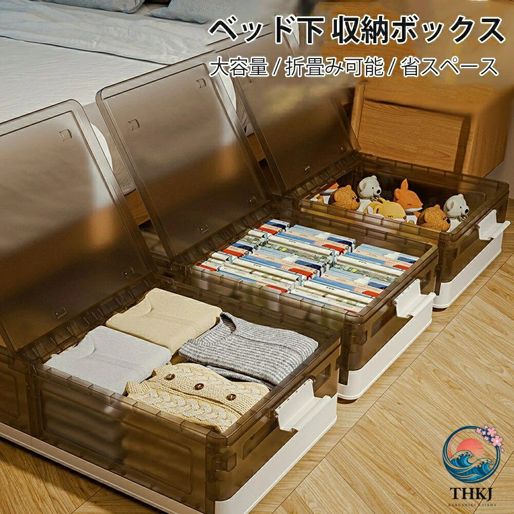 【大容量＆多機能収納ボックス】 衣類、CD、小物、おもちゃ、防災用品、布団、毛布や敷きパット等をいっぱい収納出来ます。ベッド下のスペースとソファー下の隙間が有効活用出来ます。 【フタ＆キャスター付き収納ケース】この収納ケースの底には8つのキャスターが付き、使用時に床や敷物に沿って簡単に滑り、移動が便利です。またフタ付きで、ホコリや汚れからアイテムを守ります。 【高品質のプラスチック製】このベッド下収納ケースは、高品質のプラスチック素材を採用し、頑丈で耐久性のあるもので作られています。防水・防塵で、汚れても水拭きすれば簡単に落ちる素材です。インテリア的にもおしゃれに見えてます。 【こだわるデザイン】折りたたみ可能なので、不使用や引越しの時には簡単に折り畳んで、スペース節約します。また組立は簡単で、女性でも簡単に組み立てることができます。 【幅広い用途】ベッド下収納ケースは、季節の衣類収納、靴収納、寝具収納などに最適です。ベッドの下、ソファー下やクローゼットなどの所に置くとすっきり収納できます。ベッド下 収納ボックス 収納ケース キャスター付き 衣装ケース 厚みのある収納ケース 折りたたみ可能 コンテナボックス 組立簡単 大容量 蓋付き 布団収納 幅40.5cm 奥行81cm 高さ17.5cm/20cm 薄型 ベッド下収納箱 スペース活用 多機能収納 ベッド下収納ワゴン 収納ボックス 収納ケース キャスター付き 布団収納 すき間 5