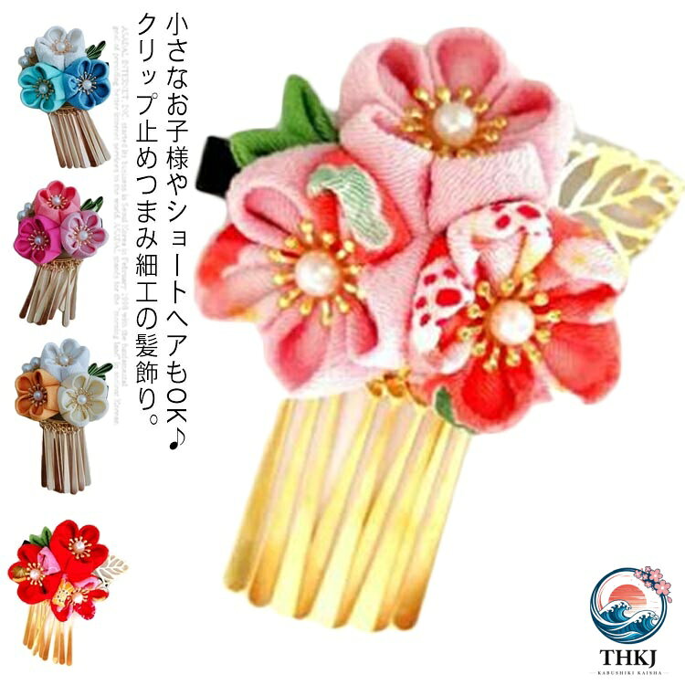 全 14 色 七五三 髪飾り びらかん キッズ 子供 ちりめん つまみ細工 クリップ止め ...