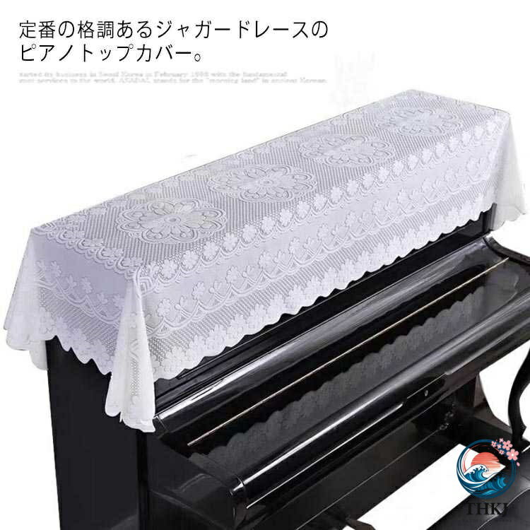 定番の格調あるジャガードレースのピアノトップカバー。クラシカルで上品なレースなので、ピアノに掛けるとピアノが引き立ちます。選べる3サイズ展開、アップライトピアノ、電子ピアノやデジタルに汎用します。やや厚手の総レース生地がしっかりしていて、長持ちも期待できます。刺繍も色合いも綺麗で部屋の雰囲気によく馴染みます。 サイズ90cm*160cm 90cm*180cm 90cm*200cmサイズについての説明90cm*160cm 90cm*180cm 90cm*200cm ※サイズ表の実寸法は商品によって1-3cm程度の誤差がある場合がございます。素材ポリエステル色A B C D E F G備考 ●サイズ詳細等の測り方はスタッフ間で統一、徹底はしておりますが、実寸は商品によって若干の誤差(1cm〜3cm )がある場合がございますので、予めご了承ください。●製造ロットにより、細部形状の違いや、同色でも色味に多少の誤差が生じます。●パッケージは改良のため予告なく仕様を変更する場合があります。▼商品の色は、撮影時の光や、お客様のモニターの色具合などにより、実際の商品と異なる場合がございます。あらかじめ、ご了承ください。▼生地の特性上、やや匂いが強く感じられるものもございます。数日のご使用や陰干しなどで気になる匂いはほとんど感じられなくなります。▼同じ商品でも生産時期により形やサイズ、カラーに多少の誤差が生じる場合もございます。▼