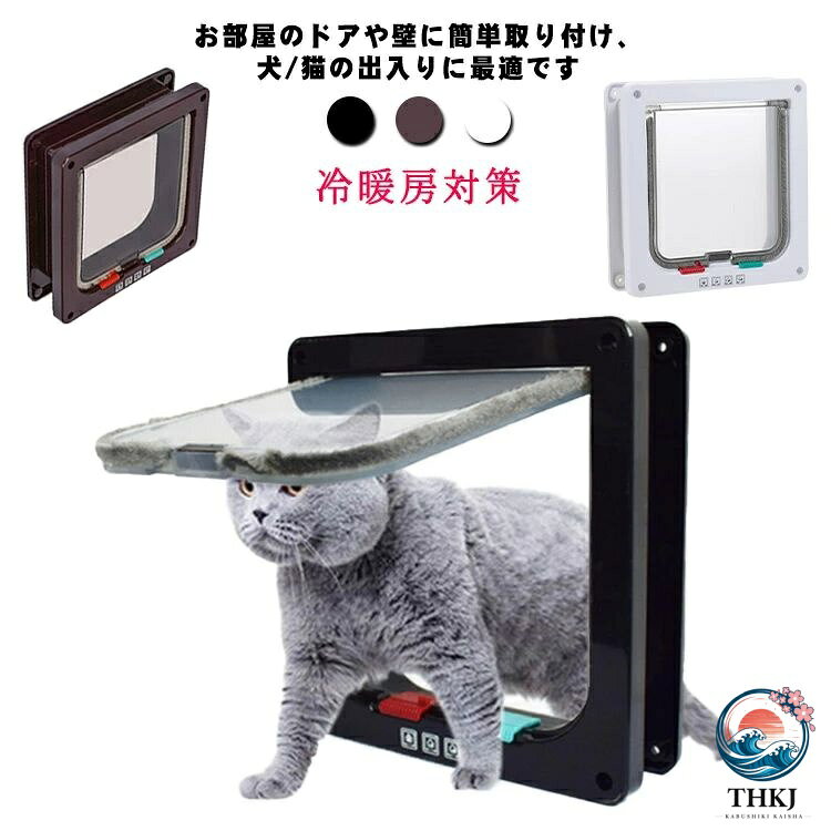 猫 キャットドア 猫ドア 猫扉 薄型 取り付け 4way 切替 ペットドア 猫 出入り口 ドア 猫ドア 犬 ロック 犬猫用ドア 取り付け 室内用