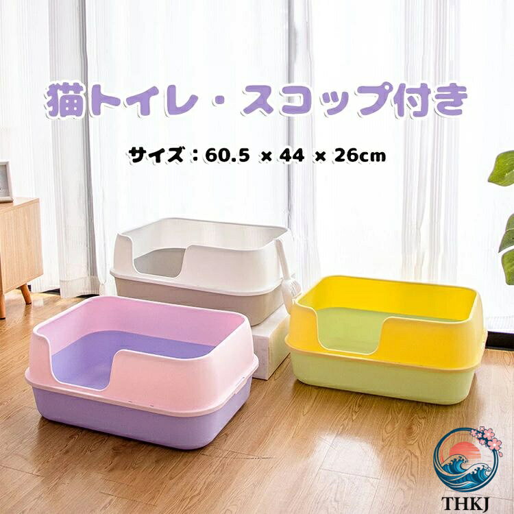 ねこ 猫トイレ ネコトイレ ねこトイレ 大型 大きめ 深い 深め 高い 高め 飛び散らない 小型 大型 猫 トイレ 四角 におい対策 猫砂 大容