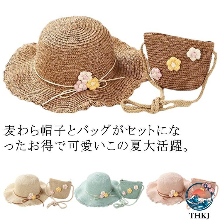 麦わら帽子とバッグがセットになったお得で可愛いこの夏大活躍。涼しげ、サラッと素材、通気性に優れています。あご紐（ゴム）付きなので活発に動いても脱げにくく、自転車に乗っている時でも風に飛ばされません。コーデに取り入れるだけで夏らしく華やかになれるおしゃれアイテム。大切なお子様を熱中症や紫外線などから守るため、かわいい帽子でしっかり対策を。装飾部分は取り外し可能なのでシンプルな麦わら帽子としてもご使用になれます♪ サイズFサイズについての説明サイズ：頭囲52cm素材ポリエステル色ピンク2点 ベージュ2点 ブラウン2点 ホワイト2点 グリーン2点備考 ●サイズ詳細等の測り方はスタッフ間で統一、徹底はしておりますが、実寸は商品によって若干の誤差(1cm〜3cm )がある場合がございますので、予めご了承ください。●製造ロットにより、細部形状の違いや、同色でも色味に多少の誤差が生じます。●パッケージは改良のため予告なく仕様を変更する場合があります。▼商品の色は、撮影時の光や、お客様のモニターの色具合などにより、実際の商品と異なる場合がございます。あらかじめ、ご了承ください。▼生地の特性上、やや匂いが強く感じられるものもございます。数日のご使用や陰干しなどで気になる匂いはほとんど感じられなくなります。▼同じ商品でも生産時期により形やサイズ、カラーに多少の誤差が生じる場合もございます。▼