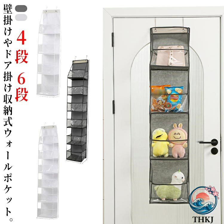 壁掛けやドア掛け収納式ウォールポケット。マチが広くてぬいぐるみやかばんや衣類などの収納可能です。防水性のあるPVC素材で大切なバッグをカビ、チリ、キズや型崩れから守ります。中身がひと目でわかる透明ポケットなのでお目当てのバッグが一目で取り出し出来る優れものです！使わない時は、折りたたんでコンパクトに収納でき、保管も邪魔にならない、人気のかばんラックです。壁やドアに掛けるだけ小物類から靴箱まで、アイデア次第で使い方自由で。大人のハンドバッグ、靴、財布、セーターからベビー服、おもちゃまで何でも収納できます。 サイズ 4段 6段 サイズについての説明 写真通り 4段：幅30*マチ15*高130cm 6段：幅30*マチ15*高160cm※サイズ表の実寸法は商品によって1-3cm程度の誤差がある場合がございます。 素材 不織布、PVC、PPボード 色 ホワイト グレー 備考 ●サイズ詳細等の測り方はスタッフ間で統一、徹底はしておりますが、実寸は商品によって若干の誤差(1cm〜3cm )がある場合がございますので、予めご了承ください。 ●製造ロットにより、細部形状の違いや、同色でも色味に多少の誤差が生じます。 ●パッケージは改良のため予告なく仕様を変更する場合があります。 ▼商品の色は、撮影時の光や、お客様のモニターの色具合などにより、実際の商品と異なる場合がございます。あらかじめ、ご了承ください。 ▼生地の特性上、やや匂いが強く感じられるものもございます。数日のご使用や陰干しなどで気になる匂いはほとんど感じられなくなります。 ▼同じ商品でも生産時期により形やサイズ、カラーに多少の誤差が生じる場合もございます。 ▼他店舗でも在庫を共有して販売をしている為、受注後欠品となる場合もございます。予め、ご了承お願い申し上げます。 ▼出荷前に全て検品を行っておりますが、万が一商品に不具合があった場合は、お問い合わせフォームまたはメールよりご連絡頂けます様お願い申し上げます。速やかに対応致しますのでご安心ください。