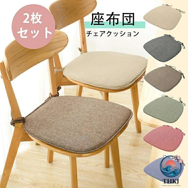 2 枚セット チェアクッション 椅子 クッション 紐付き シート シートクッション 北欧 おしゃれ ダイニングチェアクッション