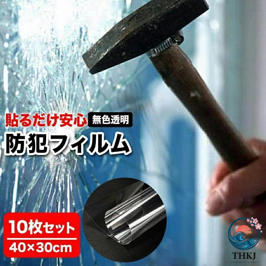 防犯フィルム 窓ガラス 飛散防止 フィルム 透明 10 枚 セット 40cm 30cm ガラス破り防止フィルム ガラス窓 防犯