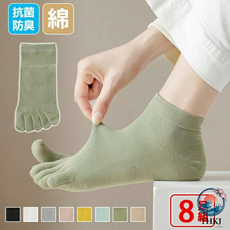 【全品2点で5%OFF】8 足セット 5 本指ソックス シルク コットン 靴下 シンプル 足指 ラクちん フットカバー メンズ 五本指 靴下 セット ソックス 5 本指 綿