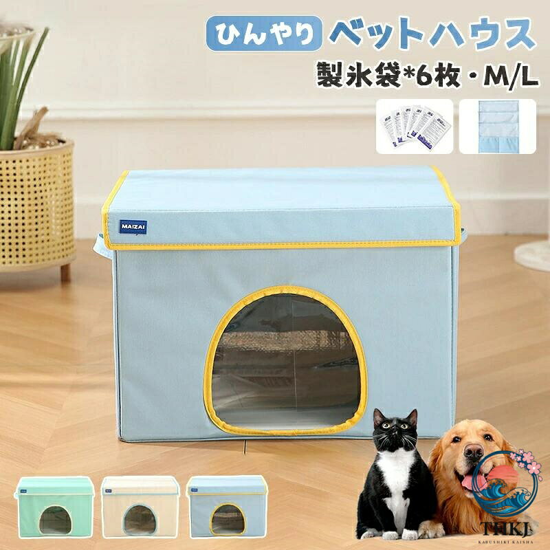 ペットハウス 冷却ハウス 夏 ひんやり ペットハウス 冷感 ペットベッド 夏用 犬ハ...