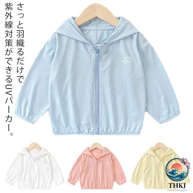 UV パーカー キッズ ベビー服 UV カットパーカー 子供服 ジップパーカー 長袖 薄手...