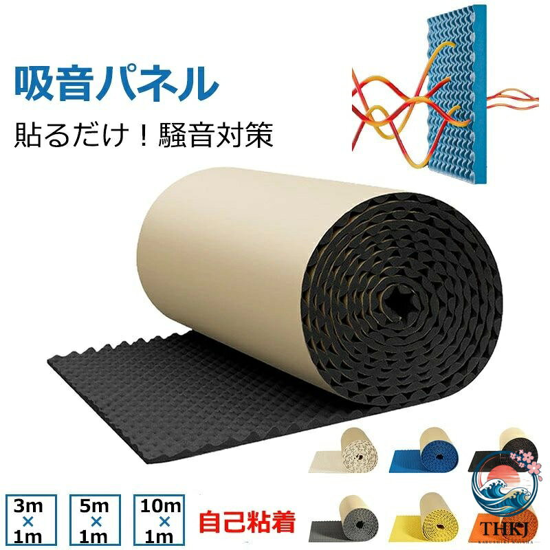 【商品番号】y758890【カラー】ブラック(厚み約2cm)、ベージュ(厚み約2cm)、グレー(厚み約2cm)、ブルー(厚み約2cm)、イエロー(厚み約2cm)、オレンジ(厚み約2cm)ブラック(厚み約3cm)、ベージュ(厚み約3cm)、グレー(厚み約3cm)、ブルー(厚み約3cm)、イエロー(厚み約3cm)、オレンジ(厚み約3cm)【注意】厚み2cm(実測値約1.3〜2cm)厚み3cm(実測値約2〜3cm)高品質の素材：優れたブチルゴム素材を使用して作られた遮音パネルは、優れたノイズ低減と吸収を実現するように設計されています。衝撃吸収性と防水性があり、防音対策に最適です。幅広い用途: 自動車、コンドミニアム、アパート、スタジオ、教室、工場などに最適です。便利な取り付け：工具や専門家を必要とせずにノイズ低減を実現します。当社のサウンドパネルは使いやすい背面粘着設計を採用しており、必要に応じてカットして調整するだけです。剥がせる粘着フィルムを使用すると、断熱がこれまでになく簡単で便利になります。サイズの選択：ニーズに合わせてお選びください。理想的な吸音材を使用し、オーディオパフォーマンスを向上させ、理想的な作業環境を作り出します。注意事項:平置き素人採寸ですので多少の誤差はご容赦下さい。モニタ環境によって、商品の色合いが多少違う場合があります。少々匂いがありますが、置いたままで2-3日くらいになくなりますので、ご安心ください。発送時も簡易梱包の為、お受け取り時にたたみ皺が有ると思いますが、ご了承ください。 吸音パネル 防音材 遮音パネル 防音パネル サウンドパッド 音響パネル 防水 遮音バリア 自己粘着 防音パッド カー スタジオ 防音壁 断熱シート 防振 デッドニング 遮音 防音マット 防音ゴムマット 防音バリア 難燃 室内装飾 楽器 ピアノ室 防音対策 3×1m 5×1m 10×1m【商品番号】y758890【カラー】ブラック(厚み約2cm)、ベージュ(厚み約2cm)、グレー(厚み約2cm)、ブルー(厚み約2cm)、イエロー(厚み約2cm)、オレンジ(厚み約2cm)ブラック(厚み約3cm)、ベージュ(厚み約3cm)、グレー(厚み約3cm)、ブルー(厚み約3cm)、イエロー(厚み約3cm)、オレンジ(厚み約3cm)【注意】厚み2cm(実測値約1.3〜2cm)厚み3cm(実測値約2〜3cm)高品質の素材：優れたブチルゴム素材を使用して作られた遮音パネルは、優れたノイズ低減と吸収を実現するように設計されています。衝撃吸収性と防水性があり、防音対策に最適です。幅広い用途: 自動車、コンドミニアム、アパート、スタジオ、教室、工場などに最適です。便利な取り付け：工具や専門家を必要とせずにノイズ低減を実現します。当社のサウンドパネルは使いやすい背面粘着設計を採用しており、必要に応じてカットして調整するだけです。剥がせる粘着フィルムを使用すると、断熱がこれまでになく簡単で便利になります。サイズの選択：ニーズに合わせてお選びください。理想的な吸音材を使用し、オーディオパフォーマンスを向上させ、理想的な作業環境を作り出します。注意事項:平置き素人採寸ですので多少の誤差はご容赦下さい。モニタ環境によって、商品の色合いが多少違う場合があります。少々匂いがありますが、置いたままで2-3日くらいになくなりますので、ご安心ください。発送時も簡易梱包の為、お受け取り時にたたみ皺が有ると思いますが、ご了承ください。 吸音パネル 防音材 遮音パネル 防音パネル サウンドパッド 音響パネル 防水 遮音バリア 自己粘着 防音パッド カー スタジオ 防音壁 断熱シート 防振 デッドニング 遮音 防音マット 防音ゴムマット 防音バリア 難燃 室内装飾 楽器 ピアノ室 防音対策 3×1m 5×1m 10×1m