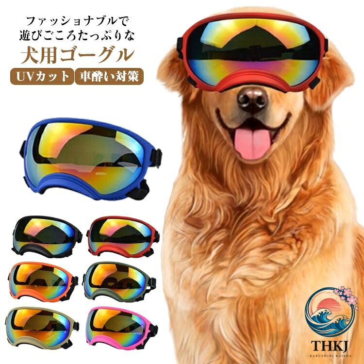 相关配件, 小物品 - 犬 犬ゴーグル ペットゴーグル 紫外線対策 防風 UV カット 花粉 目保護 ドッグゴーグル ペットサングラス メガネ 猫 日除け 粉塵対策 車