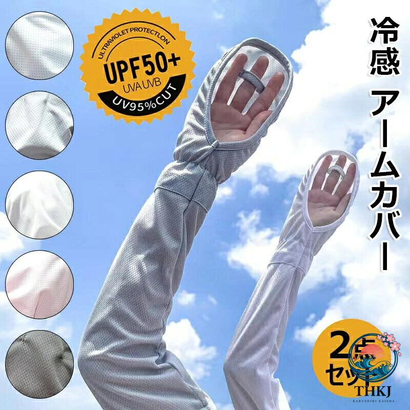 【接触冷感】ひんやり!暑い日も快適に過ごせます。サラサラ触感で冷涼感のある素材なのでひんやりクールで爽やかな使用感です。水に濡らすとさらに冷たさがUPするクールな素材です。 【指掛けひも】ムレにくく快適です。スマホの操作時に、車の運転や自転車などに乗る時ハンドルを握りやすい！ 【袖口サイズ調整可能】 二の腕回りのにゆったり締め付け感なく着用しながらも、太さに合わせてサイズを自由に調整できます、ずれ落ちを防止できます。（40kg〜85kgに対応） 【吸汗速乾】伸縮性、速乾性、吸湿性のある生地は暑い夏でも快適に着用出来ます。一度外して再度着用する際にもストレスを感じません。 【素材サイズ】素材：ナイロン85%、ウレタン15% サイズ：60cm（手のひらを含む部分） 【コンパクト・様々な場所に適用】薄くて軽い生地が、小さい畳めるのでカバンに携帯できる日焼け止め腕カバー。紫外線が気になった時や、冷房などで肌寒さを感じた時など、すぐ装着出来ます。洗濯物を干す時など、ちょっと外に出るときに日焼け止め不要で便利です。車の運転、サイクリング、ツーリング、スポーツ観戦、ゴルフやランニングなどのスポーツ、登山やアウトドアなど日差しの強い季節のスポーツや日常生活にオススメです。