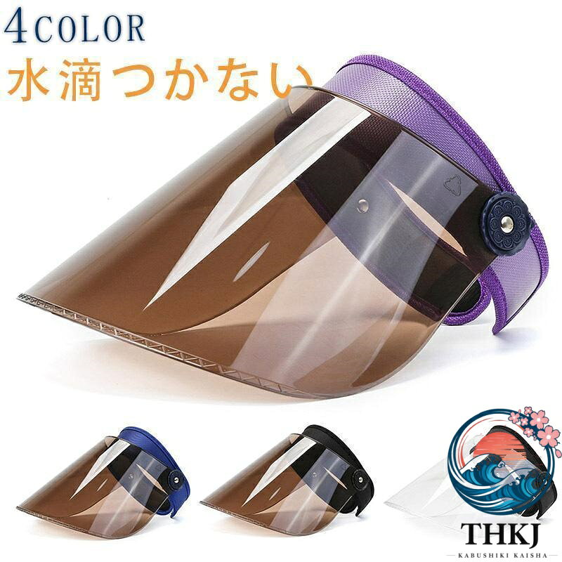 【全品2点で5%OFF】水滴つかない 曇らない レインバイザー サンバイザー 透明 レデ...