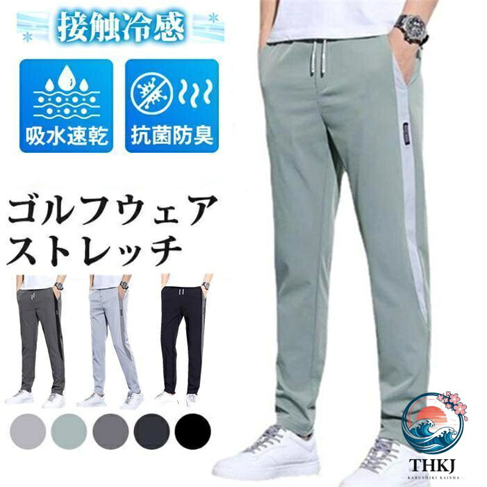 ストレッチパンツ ゴルフウェア メンズ パンツ ゴルフパンツ　夏ズボン チノパン メンズ ゴルフパンツ 涼しい ストレッチ チノパン 父の日 無地 接触冷感カラーダークグレー、ライトグレー、ブラック、グリーンサイズ l xl 2xl 3xl 4xl 5xl 素 材ポリエステルpoint暑苦しい夏も快適にする接触冷感パンツ。360°方向に伸びる、伸縮性抜群の新素材ハイテンションストレッチを表地に使用しました。180度開脚ストレッチまとめやわらかい股関節！今までにない感動の穿き心地を実現しました。穿き心地の良さはすぐに実感していただけるとともに、穿き続けて半年後、また良さが実感できるパンツでございます。これは本当に、店長の私が自信を持ってオススメするパンツです。ストレッチパンツ ゴルフウェア メンズ パンツ ゴルフパンツ　夏ズボン チノパン メンズ ゴルフパンツ 涼しい ストレッチ チノパン 父の日 無地 接触冷感カラーダークグレー、ライトグレー、ブラック、グリーンサイズ l xl 2xl 3xl 4xl 5xl 素 材ポリエステルpoint暑苦しい夏も快適にする接触冷感パンツ。360°方向に伸びる、伸縮性抜群の新素材ハイテンションストレッチを表地に使用しました。180度開脚ストレッチまとめやわらかい股関節！今までにない感動の穿き心地を実現しました。穿き心地の良さはすぐに実感していただけるとともに、穿き続けて半年後、また良さが実感できるパンツでございます。これは本当に、店長の私が自信を持ってオススメするパンツです。