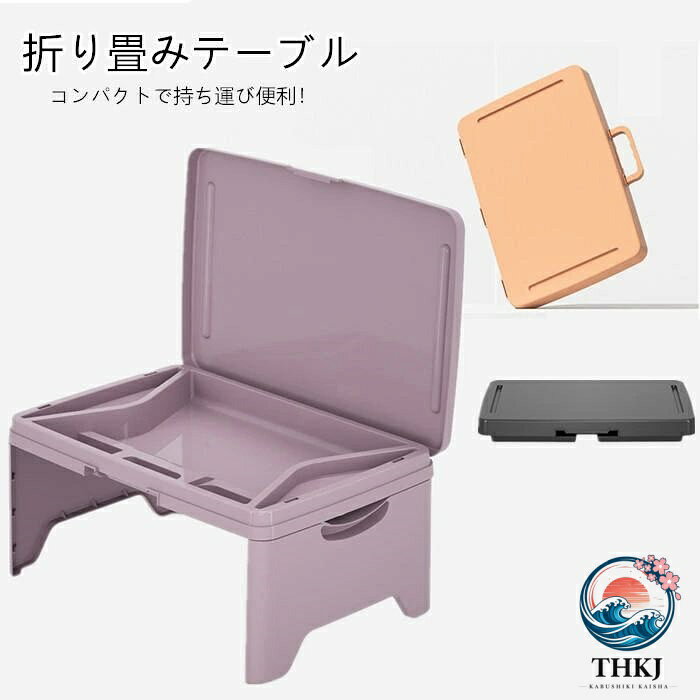 セット内容:テーブル（※他は商品に含まれません） カラー：ブラック|オレンジ|ライトパープル サイズ：45×30×5.5cm 素材：PP★送料：送料無料 注意事項： ●PC、環境、光の具合等により、色のイメージが画像と若干異なる場合が御座います。 ●原則として返品・交換は受け付けておりません。商品に不良があった場合は、商品到着から7日以内にご連絡お願い致します ●万が一在庫切れや入荷待ちとなる場合は別途メールにてご連絡いたします。 納期について：商品により、納期が異なりますため、商品の選択肢欄までご確認下さい。 商品製作元：中国(チャイナ)