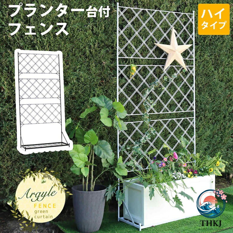 プランター台付フェンス ハイタイプ アーガイル フェンス ゲート 扉 アイアン ガー...