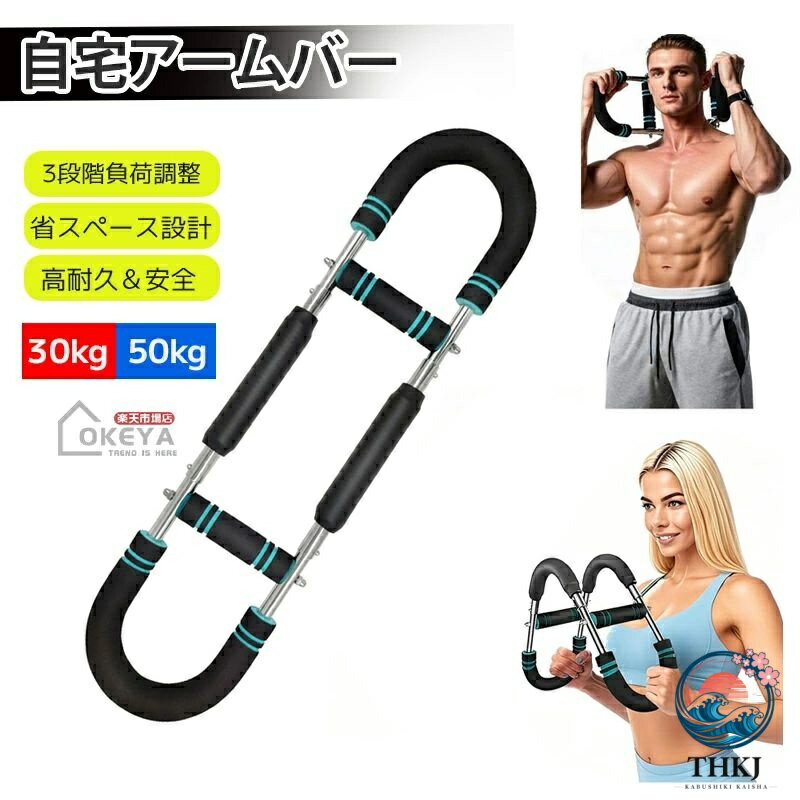 【エキスパンダー内蔵U字型デザイン】筋トレや自宅トレーニングに最適な、コンパクトなU字型トルクロッドに強力エキスパンダーを内蔵し、胸筋・大胸筋・腕・背中・脚・肩を一度に連動刺激できる多機能ニング器具です。エキスパンダー式の可変抵抗が筋繊維をしっかり追い込み、短時間で全身を効率的に鍛え上げます。家庭用グッズとしても省スペースで使えるコンパクト設計。本格的なトレーニングが可能です。 【3段階負荷切替式筋トレ アームバー】調節可能なグリップ位置を上下にスライドさせるだけで30kg／40kg／50kgの3モードに瞬時切替。エキスパンダ機構によりバネ強度が段階的に変化し、初心者や男性の方でも腕力やフィットネスレベルに合わせて、無理なくチャレンジできます。 【高耐久カーボンスチール＆安全グリップ】炭素鋼フレームと高強度金属バネでブレない安定感を実現。安全性を重視し、滑り止めフォームグリップは握力トレーニングやスポーツ用途にも最適。汗や摩耗にも強く、長時間のエクササイズでも疲れにくいホールド感を提供します。エキスパンダーや筋トレ アームバーの使用による破損リスクを大幅に軽減します。 【持ち運び簡単＆省スペース設計】分解・組立がワンタッチで可能なシンプル構造。コンパクトかつ多機能な家庭用トレーニンググッズとして、リビング、オフィス、旅先でもサッと取り出して使えます。使わないときは棚やクローゼットにスッキリ収納。週4回×10分のショートセッションで、目に見えるボディメイク習慣を定着させます。 【多彩なエクササイズバリエーション】エキスパンダー＆筋トレ アームバー機能により、二の腕やストレッチ、シェイプアップなど幅広いフィットネスに対応。プッシュアップ、ベンチプレス、ローイング、スクワットなど多岐にわたるトレーニングが可能。1台で部位別集中から全身ワークアウトまで幅広くカバーし、飽きずに継続できるホームジムをサポートします。パワーマシン ポンドアームワークアウト 前腕トレーニングマシン 5段階抵抗調整 ステンレス鋼製 54kg 360度スムーズ回転 滑り止めグリップ コンパクト設計 上半身筋力強化 自宅用トレーニングギア 胸肩腕背中対応 省スペース5,080円