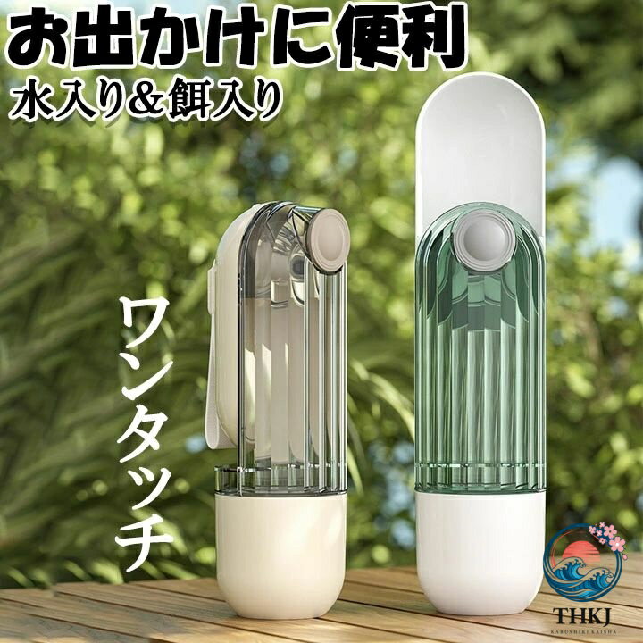 アウトドア 給餌 給水 犬用 散歩 ベージュ グリーン 犬グッズ ペット用品 携帯水筒 ペット用水筒 ペット 水筒 水 水飲み 安全 ボトル 漏
