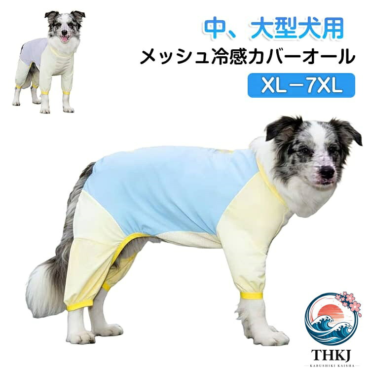 虫の多い季節から暑い日まで心地よく過ごせる愛犬用カバーオールです。通気性が良いと防蚊・防虫Wの機能が愛犬を守ります。接触冷感…さわるとひんやり心地よく、身に着けることで暑い日も涼しく過ごせるようサポートします。伸縮性があるメッシュ素材です。サラリとした心地よい手触り、毛が付きにくくお手入れもしやすいです。 サイズ XL 2XL 3XL 4XL 5XL 6XL 7XL サイズについての説明 【XL】背丈35cm 胸囲48cm 首周り33cm おすすめ体重6−7kg【2XL】背丈40cm 胸囲53cm 首周り36cm おすすめ体重7−9kg【3XL】背丈45cm 胸囲58cm 首周り39cm おすすめ体重9−12kg【4XL】背丈50cm 胸囲66cm 首周り43cm おすすめ体重12−17kg【5XL】背丈55cm 胸囲74cm 首周り47cm おすすめ体重17−23kg【6XL】背丈60cm 胸囲82cm 首周り51cm おすすめ体重23−32kg【7XL】背丈65cm 胸囲90cm 首周り56cm おすすめ体重32−38kg 素材 ポリエステル 色 ブルー パープル 備考 ●サイズ詳細等の測り方はスタッフ間で統一、徹底はしておりますが、実寸は商品によって若干の誤差(1cm〜3cm )がある場合がございますので、予めご了承ください。 ●製造ロットにより、細部形状の違いや、同色でも色味に多少の誤差が生じます。 ●パッケージは改良のため予告なく仕様を変更する場合があります。 ▼商品の色は、撮影時の光や、お客様のモニターの色具合などにより、実際の商品と異なる場合がございます。あらかじめ、ご了承ください。 ▼生地の特性上、やや匂いが強く感じられるものもございます。数日のご使用や陰干しなどで気になる匂いはほとんど感じられなくなります。 ▼同じ商品でも生産時期により形やサイズ、カラーに多少の誤差が生じる場合もございます。 ▼他店舗でも在庫を共有して販売をしている為、受注後欠品となる場合もございます。予め、ご了承お願い申し上げます。 ▼出荷前に全て検品を行っておりますが、万が一商品に不具合があった場合は、お問い合わせフォームまたはメールよりご連絡頂けます様お願い申し上げます。速やかに対応致しますのでご安心ください。