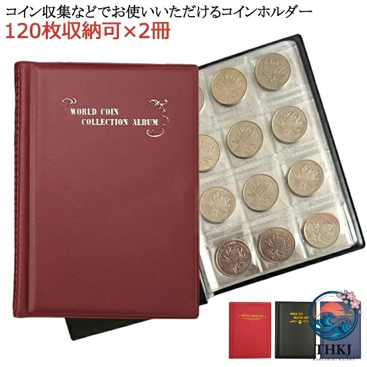 【全品2点で5%OFF】メダル 古銭 コインコレクションアルバム 120 枚収納可 ×2 冊組 貨幣 収集ファイル コインアルバム アルバム 保存用ホルダー 収納 コイン