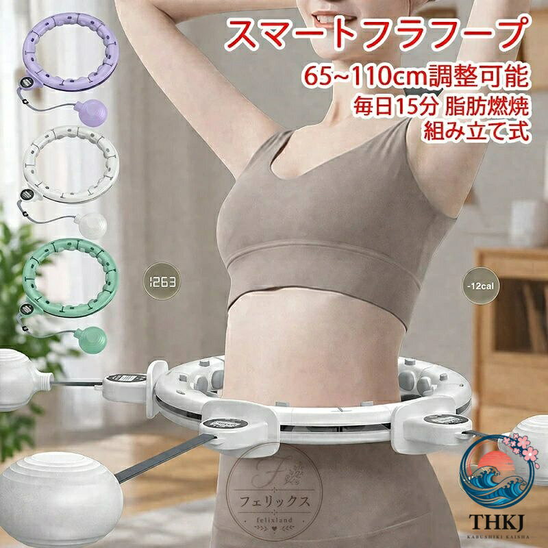 フラフープ 静音 スマートフラフープ 男女通用 フラフープ ダイエット 効果 脂肪燃焼 落ちない エクササイズ フィットネス トレーニング