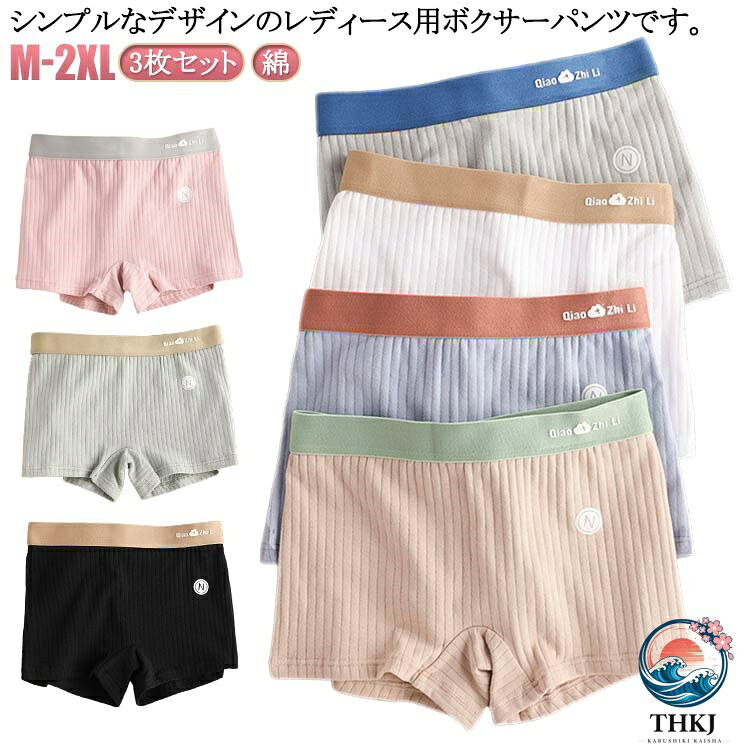 3枚セット！シンプルなデザインのレディース用ボクサーパンツです。程よいフィット感がヒップをすっぽり包み込み、締め付けず自由に動けます。通気性が良く、柔らかな肌触りでいつでもサラサラと快適です。しっかりとした生地なのでオールシーズンお使いいただけます。 サイズ M L XL 2XL サイズについての説明 Mお勧め体重40-50kg Lお勧め体重50-60kg XLお勧め体重60-70kg 2XLお勧め体重70-80kg 素材 綿 スパンデックス 色 3枚セット1 3枚セット2 3枚セット3 3枚セット4 3枚セット5 3枚セット6 3枚セット7 3枚セット8 3枚セット9 3枚セット10 備考 ●サイズ詳細等の測り方はスタッフ間で統一、徹底はしておりますが、実寸は商品によって若干の誤差(1cm〜3cm )がある場合がございますので、予めご了承ください。 ●商品の色は、撮影時の光や、お客様のモニターの色具合などにより、実際の商品と異なる場合がございます。あらかじめ、ご了承ください。 ●製品によっては、生地の特性上、洗濯時に縮む場合がございますので洗濯時はご注意下さいませ。 ▼色味の強い製品によっては他の衣類などに色移りする場合もございますので、速やかに（脱水、乾燥等）するようにお願いいたします。 ▼生地によっては摩擦や汗、雨などで濡れた時は、他の製品に移染する恐れがございますので、着用の際はご注意下さい。 ▼生地の特性上、やや匂いが強く感じられるものもございます。数日のご使用や陰干しなどで気になる匂いはほとんど感じられなくなります。