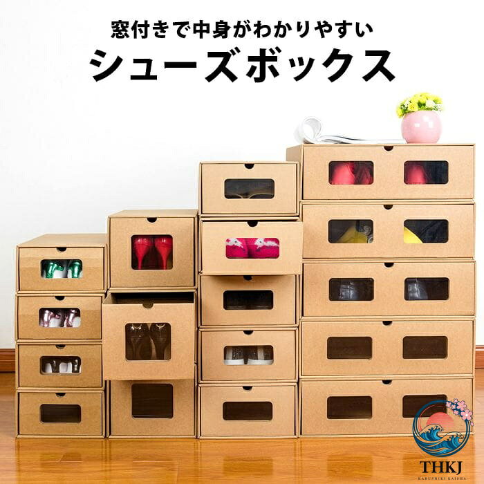 【全品2点で5%OFF】靴収納ケース ブーツ用収納ボックス 窓付き つのサイズがあり ダンボール 靴 収納 ブーツ ショートブーツ 収納ボックス ロングブーツ