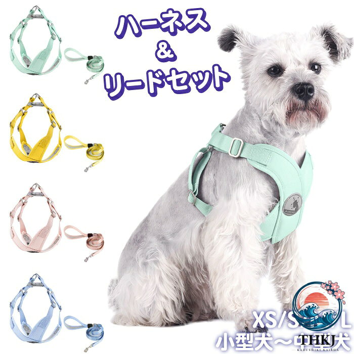 犬 ハーネス リードセット リード付き パステルカラー マカロンカラー V ネック 痛...