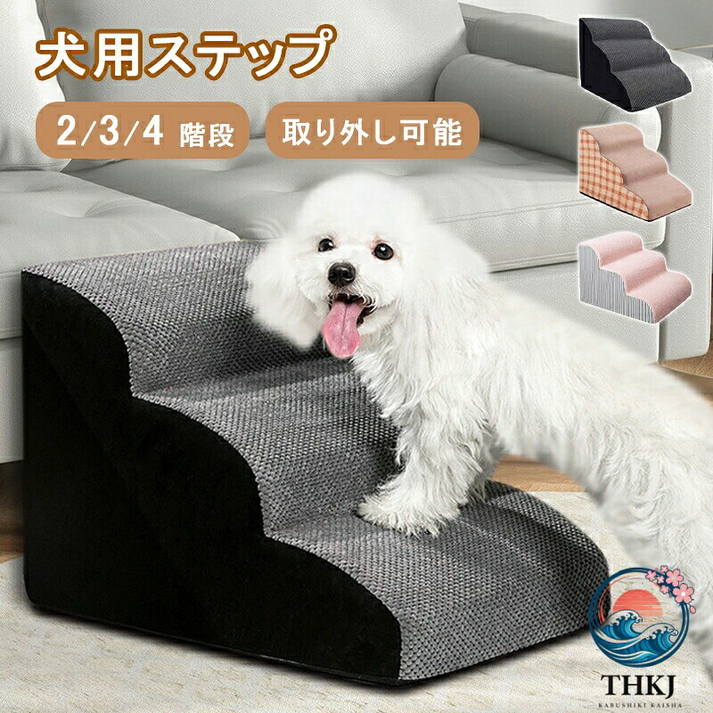 メーカー希望小売価格はメーカーサイトに基づいて掲載しています 商品名： ドッグステップ 犬用スロープ 詳細解説： 防滑 &amp; 安定設計：3D灯芯?+スエード調ファブリックで滑り防止。高密度スポンジでしっかりサポートし、犬 ステップ として安心して使用できます。 取り外し可能 &amp; 洗濯可能：全ジッパー設計でカバーを簡単に洗濯可能。ペット 階段 の衛生管理が簡単で、清潔を保てます。 耐久性 &amp; 快適性：防水透湿膜+厚手ニット裏地で長寿命。ペット ステップ としての耐久性とクッション性を両立しています。 注意事項：※サイズは測り方により、1cm〜2cm誤差が生じる場合がございます。 ※お客様のモニター環境により実物の色合いと若干お色目が異なる場合がございます。