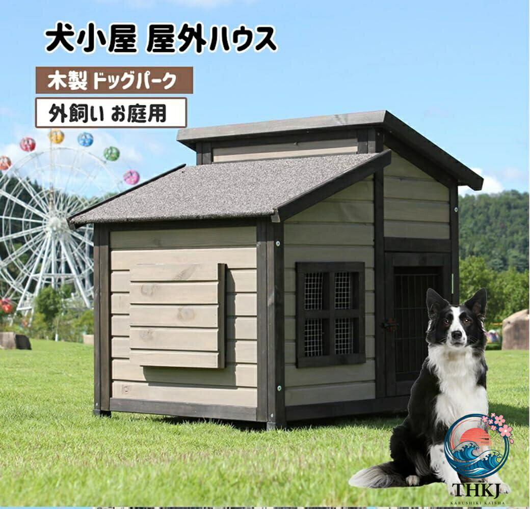 犬小屋 大型 サークル犬舎 サークル ウッディ 犬舎 屋外ハウス 外飼い お庭用 木製 ペットゲージ ドッグパーク 中型犬用 小型犬用 おしゃれ 人気 無垢材の犬小屋 屋外の木造犬小屋 大型犬小屋 屋外防水犬小屋 XL