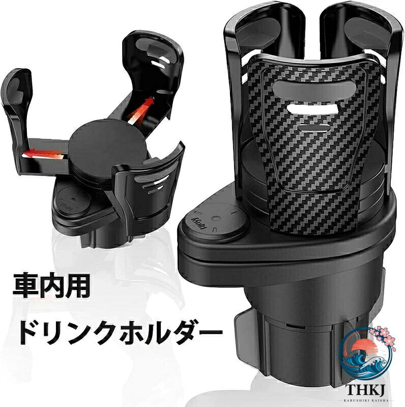 ■ 商品説明 【2in1デザイン】 この製品は従来のドリンクホルダーのデザインを進化させ、360度自由に回転する機能を備えています。1つのホルダーが2つに分割可能で、同時に異なる種類の飲み物を楽しむことができます。 【サイズ調整可能】 カップのサイズとホルダーの不一致を心配する必要はありません。このホルダーは7.5cmから15cmまでの範囲でサイズ調整が可能で、ほとんどのボトルやカップにフィットします。 【多機能デザイン】 このホルダーは飲み物やカップを置くだけでなく、スマートフォン、ガラスカップ、コイン、お菓子、キー、財布など、さまざまな小物を収納するための追加の収納スペースを提供します。 【簡単な取り付け】 この車用ドリンクホルダーの取り付けは非常に簡単で、車のカップホルダーに差し込むだけ。手間のかかる取り付け手順は必要ありません。このホルダーはあなたのドライブをより快適で便利にする心強い助手です。 【商品寸法】18.2cm（長さ）x 8.6cm（幅）x 12.2cm（高さ） ※本製品を安全にお使いいただくために、製品をお使いになる前には、必ず取扱説明書をお読みください。お客様のサポートを行っておりますので、気になることがございましたら、お気軽にお問い合わせください。 ご注文前の注意事項： ※配送中に包装に些細な傷やへこみが生じる場合がありますが、これは通常のことですので、気になる方はご注意ください。 ※入荷時期により仕様が変わる場合がございますので予めご了承下さい。 ※像はイメージです。実物と若干違いがある場合がございますが予めご了承ください。 ■関連ワード 車 ドリンクホルダー カップホルダー ドリンク カップ 飲み物 汎用 増設 2口 2個 2つ 車用 車載ホルダー 子供 ジュース カップ麺 昼休憩 昼休み コンビニ コーヒー サイド 紙パックタンブラー スマホ スマホスタンド スマホホルダー 収納 おしゃれ カー用品 軽自動車 普通車 大型車 ミニバン SUV ワゴン ドライブ 旅行 車用品 車内 カスタム アクセサリー デリカ スウィフト プラド アクア タント ヴィッツ ハイエース RAV4 エクストレイル キャラバン ランクル ヴェゼル CR-V 新型ジムニー ハスラー アウトバック 洗車補助 ルーフキャリア シートベルトカッター タイヤ止め 防災 ヤリスクロス ノア ヴォクシー ボーナス クリスマス 七五三 ボジョレヌーボー お歳暮 ハロウィン 衣替え 運動会 学園祭 秋行楽 お盆 夏祭り フェス 海水浴 七夕 夏休み お中元 お歳暮 サマーセール 父の日 ジューンブライド ゴールデンウイーク 母の日 入社式 新生活 歓迎会 花見 ひな祭り ホワイトデー 卒業式 春休み 卒業旅行 引っ越し 決算 送迎会 節分 バレンタインデー 元旦 成人の日 新年会 福袋 ウィンターセール クラフトワークス オートワン
