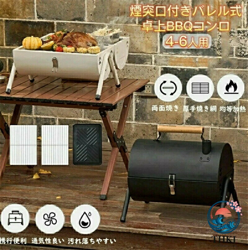 【商品説明】 【商品説明】 蓋付きBBQコンロ【組み立てサイズ】28*38*37.5cm 【重量】2.6kg【コロン材質】パウダーコーデイングスチール【焼き網材質】クロームメッキ加工されたステンレス【焼き鉄板材質】酸化皮膜加工された厚手黒皮鉄板【セット内容】コンロ*1 焼き網*2 焼き鉄板*1 炭受け皿*2 チョイスポイント アウトドアで焼き、燻製、蒸しなど本格的な調理を楽しめる卓上BBQコンロです。 フタ付きバレル構造より、流熱がグリル内に循環でき、食材は均等的に加熱し、より短時間で調理できます。 コンロをオープンすると、二つ半円型グリルとした利用可能、利用空間を最大限に生かし、調理の幅が広がります。 厚手ステンレス製焼き網と黒皮鉄板は錆防止、耐温性、耐久性が高いなどのポイントがお気に入ります。たっぷり食材が美味しく焼き上がる。 両端と背面に多箇所の空気孔を設け、風通りがよくて空気流れやすい炭火の燃焼効率が上がります。 頂部の煙突口で、調理中の煙を屋外に排出できます。 コンロに温もりを感じるナチュラルな木製取っ手もついており、携行性よいので、アウトドアで片手に気軽に持ち歩けます。 関連キーワード バーベキューコンロ バーベキュー コンロ BBQコンロ BBQグリル バーベキューグリル 焚き火台 炭焼き アウトドア キャンプ ソロキャンプ 多人数 折りたたみ式 折り畳み 卓上 卓上コンロ 大型 小型 軽量 コンパクト 焼き 蒸し 燻製 網焼き 鉄板焼き バーベキュースタント ステンレス製 串焼き BBQ用品 バーベキュー用品。【注意事項】 商品仕様は、予告無く仕様変更される場合がございます。予めご了承下さい。 ショットすると芝部分を傷つける恐れがありますので、予めご了承下さい。 商品画像につきましては、モニターの種類設定等により、実際の商品とは素材感や色味が異なる見え方をする場合があります。 お使いの端末やモニターにより、実物と若干の色味の違いが感じられる場合がございます。恐れ入りますがあらかじめご了承下さい。 運送事故により箱が潰れる可能性がございます。 お問い合わせとメールを承りますので、質問や 更新のタイミングによっては実在庫に相違が出る場合がございます。 万が一在庫切れや入荷待ちとなる場合は別途メールにてご連絡いたします。 【品質保証】 ◎販売している商品は全て新品未使用です、倉庫から出荷前に検品必要ですので、箱を開封する場合もございます、予めご了承くださいませ。 ◎初期不良の場合は到着後7営業日以内にご連絡ください。 ◎初期不良の場合は写真や動画を送って下さい、確認後無料で新品交換もしくは御返金致しますのでご連絡下さい。 ◎写真や動画を送っていただけない場合は技術者と確認できません、返品返金対応出来ない可能性が御座います、予めご了承くださいませ。 製造時期によりデザインや仕様に若干の変更がある場合がございます。予めご了承ください。 本機を利用したことによる、直接もしくは間接的に生じた損害、破損について当店は一切の責任を負いません。 パッケージや衣装箱が予告無く変更になる場合がございます。【【下記の場合も返品交換をお受けできません】 ご使用済洗濯済場合 お客様の元できずまたは破損汚損が生じている場合 商品ににおいが付着している場合 過度な返品交換を繰り返している場合 転売目的であると弊社が判断した場合 （弊社が転売目的と判断した場合を含みます） 取り扱い上のご注意をよくお読みの上ご使用下さい。 機械による生産過程において、生地を織る際の糸の継ぎ目、ほつれなどが生じている場合がございますが、品質上の問題はございません。 使用するパソコンのモニター設定や部屋の照明により多少、色の変化が感じられる場合がございます。 大量生産の為、生産時期により、若干カラーの違いやサイズに誤差がございます。予めご了承下さいませ。 商品に使用している生地や素材上、臭いが気になる場合がございます。 色味が異なる臭いなどの理由の交換返金はお受けできません。ご了承くださいませ。 メーカー希望小売価格はメーカー商品タグに基づいて掲載しています 【商品説明】 【商品説明】 蓋付きBBQコンロ【組み立てサイズ】28*38*37.5cm 【重量】2.6kg【コロン材質】パウダーコーデイングスチール【焼き網材質】クロームメッキ加工されたステンレス【焼き鉄板材質】酸化皮膜加工された厚手黒皮鉄板【セット内容】コンロ*1 焼き網*2 焼き鉄板*1 炭受け皿*2 チョイスポイント アウトドアで焼き、燻製、蒸しなど本格的な調理を楽しめる卓上BBQコンロです。 フタ付きバレル構造より、流熱がグリル内に循環でき、食材は均等的に加熱し、より短時間で調理できます。 コンロをオープンすると、二つ半円型グリルとした利用可能、利用空間を最大限に生かし、調理の幅が広がります。 厚手ステンレス製焼き網と黒皮鉄板は錆防止、耐温性、耐久性が高いなどのポイントがお気に入ります。たっぷり食材が美味しく焼き上がる。 両端と背面に多箇所の空気孔を設け、風通りがよくて空気流れやすい炭火の燃焼効率が上がります。 頂部の煙突口で、調理中の煙を屋外に排出できます。 コンロに温もりを感じるナチュラルな木製取っ手もついており、携行性よいので、アウトドアで片手に気軽に持ち歩けます。 関連キーワード バーベキューコンロ バーベキュー コンロ BBQコンロ BBQグリル バーベキューグリル 焚き火台 炭焼き アウトドア キャンプ ソロキャンプ 多人数 折りたたみ式 折り畳み 卓上 卓上コンロ 大型 小型 軽量 コンパクト 焼き 蒸し 燻製 網焼き 鉄板焼き バーベキュースタント ステンレス製 串焼き BBQ用品 バーベキュー用品。【注意事項】 商品仕様は、予告無く仕様変更される場合がございます。予めご了承下さい。 ショットすると芝部分を傷つける恐れがありますので、予めご了承下さい。 商品画像につきましては、モニターの種類設定等により、実際の商品とは素材感や色味が異なる見え方をする場合があります。 お使いの端末やモニターにより、実物と若干の色味の違いが感じられる場合がございます。恐れ入りますがあらかじめご了承下さい。 運送事故により箱が潰れる可能性がございます。 お問い合わせとメールを承りますので、質問や 更新のタイミングによっては実在庫に相違が出る場合がございます。 万が一在庫切れや入荷待ちとなる場合は別途メールにてご連絡いたします。 【品質保証】 ◎販売している商品は全て新品未使用です、倉庫から出荷前に検品必要ですので、箱を開封する場合もございます、予めご了承くださいませ。 ◎初期不良の場合は到着後7営業日以内にご連絡ください。 ◎初期不良の場合は写真や動画を送って下さい、確認後無料で新品交換もしくは御返金致しますのでご連絡下さい。 ◎写真や動画を送っていただけない場合は技術者と確認できません、返品返金対応出来ない可能性が御座います、予めご了承くださいませ。 製造時期によりデザインや仕様に若干の変更がある場合がございます。予めご了承ください。 本機を利用したことによる、直接もしくは間接的に生じた損害、破損について当店は一切の責任を負いません。 パッケージや衣装箱が予告無く変更になる場合がございます。【【下記の場合も返品交換をお受けできません】 ご使用済洗濯済場合 お客様の元できずまたは破損汚損が生じている場合 商品ににおいが付着している場合 過度な返品交換を繰り返している場合 転売目的であると弊社が判断した場合 （弊社が転売目的と判断した場合を含みます） 取り扱い上のご注意をよくお読みの上ご使用下さい。 機械による生産過程において、生地を織る際の糸の継ぎ目、ほつれなどが生じている場合がございますが、品質上の問題はございません。 使用するパソコンのモニター設定や部屋の照明により多少、色の変化が感じられる場合がございます。 大量生産の為、生産時期により、若干カラーの違いやサイズに誤差がございます。予めご了承下さいませ。 商品に使用している生地や素材上、臭いが気になる場合がございます。 色味が異なる臭いなどの理由の交換返金はお受けできません。ご了承くださいませ。 メーカー希望小売価格はメーカー商品タグに基づいて掲載しています
