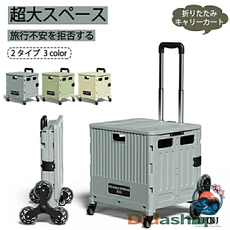 商品詳細 4輪 8輪 折りたたみ キャリーカート 48L キャスター付 ストッパー付 コンテナボックス ショッピングカート 蓋付き 大容量 軽量 便利 コンテナキャリー ボックスワゴン ショッピング 買い物 アウトドア 8輪 階段 ★商品の色は、撮影時の光や、お客様のモニターの色具合などにより、実際の商品と異なる場合がございます。あらかじめ、ご了承ください。 ★サイズ詳細等の測り方はスタッフ間で統一、徹底はしておりますが、実寸は商品によって若干の誤差がある場合がございますので、予めご了承ください。 ★製造ロットにより、細部形状の違いや、同色でも色味に多少の誤差が生じます。 ★パッケージは改良のため予告なく仕様を変更する場合があります。 ★同じ商品でも生産時期により形やサイズ、カラーに多少の誤差が生じる場合もございます。