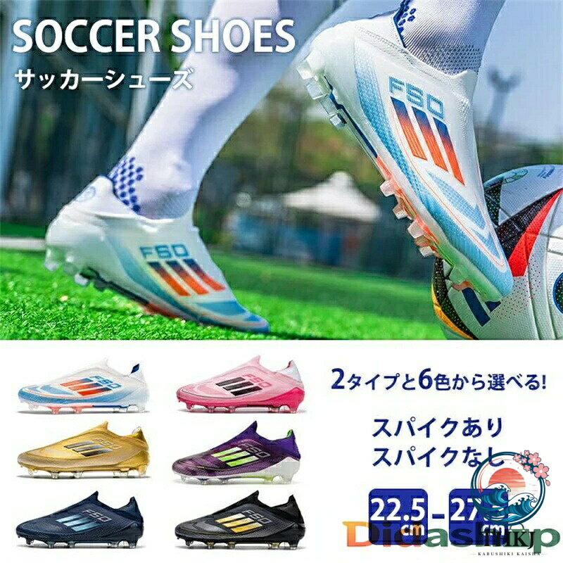 内容 サッカーシューズ カラー展開 ホワイト ゴールド ダークブルー ピンク パープル ブラック サイズ展開 22.5cm -27.5cm 素材 PU TPU ゴム 注意事項 商品写真はできる限り実物の色に近づけるよう徹底しておりますが、 お使いのモニター設定、お部屋の照明等により実際の商品と色味が異なる場合がございます。 画像のサイズ表をご参考ください。実物を一つ一つ採寸しておりますので、2〜3センチの誤差が出る場合がございますが、ご了承ください。 商品説明文 このサッカーシューズは、快適さと機能性を兼ね備えた一足です。スパイクありとなしの2タイプから選べ、22.5cmから27.5cmまでのサイズ展開で、子供から大人まで幅広く対応します。通気性の良いメッシュ生地を使用し、蒸れにくく快適な履き心地を実現。クッション性も高く、長時間の使用でも足が痛くなりにくい設計です。スポーツを楽しむすべての方におすすめのシューズです。