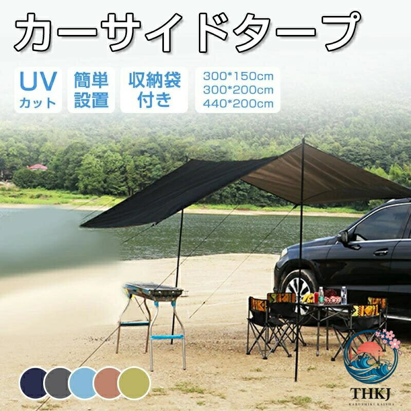 カーサイドタープ タープ テント 車用 ルーフテント 耐水 UV カット 日よけ 簡単設営 収納バッグ付き オーニング アウトドア オートキャンプ 車中泊 テント SUV 自動車 カーサイドテント 登山 公園 釣り 車 キャンプ