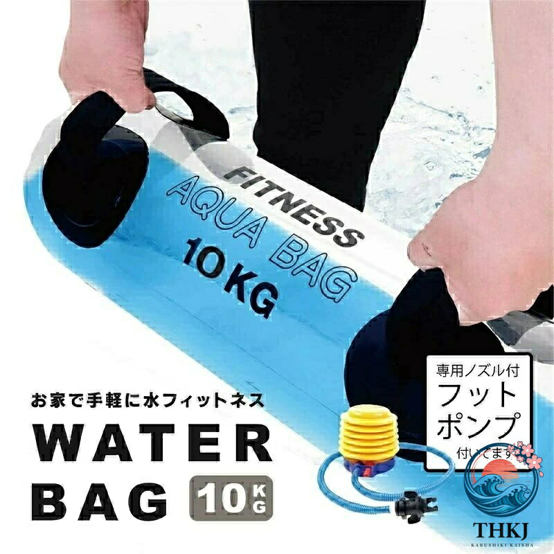 【全品2点で5%OFF】ウォーターバッグ 体幹 10kg 10L サイズ 体幹トレーニング コアトレーニング タンク トレーニング ウォーター バック 水 ウエイトトレーニング ウエイト ウェイト 筋力 筋トレ スポーツ ジム 本格 簡単