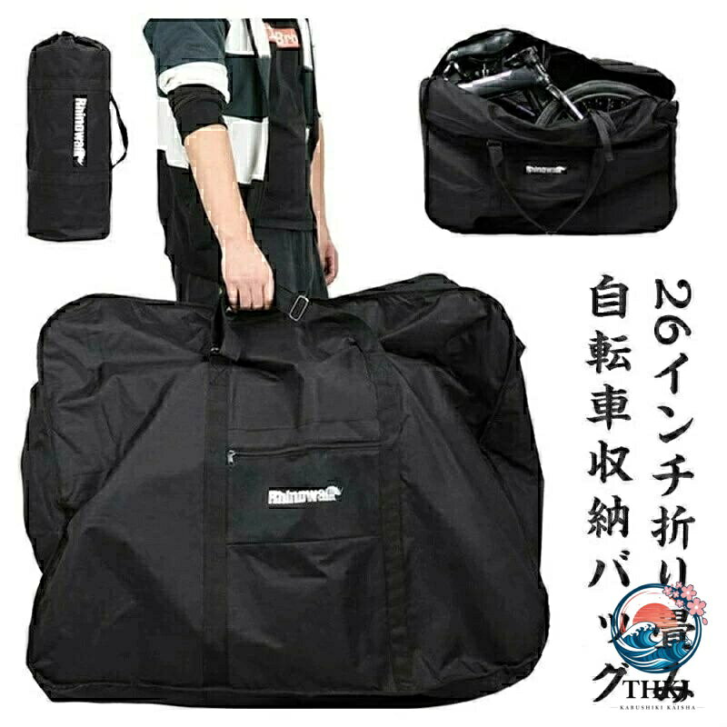26インチ折り畳み自転車収納バッグ。耐久性のある素材,高い引裂抵抗、耐摩耗性.26インチまで折りたたみ自転車に適しています。このバッグは自転車の持ち運び用のバッグではなく、ピクニックマットとしても使用できます。外ポケットには実用的な自転車道具などが収納できます。持ち運びが容易。収納袋を内側に収納することで、折り畳み自転車の持ち運び用バッグを持ち、ハンドルバー、パニエ、ラックまたはバックパックに自転車の持ち運び用バッグを固定できます。サイズ26インチサイズについての説明サイズ：収納前98cm*40cm*80cm 収納後40cm*16cm 重量1900g素材600D強度ポリエステル　300g不織布色ブラック備考サイズ詳細等の測り方はスタッフ間で統一、徹底はしておりますが、実寸は商品によって若干の誤差(1cm〜3cm )がある場合がございますので、予めご了承ください。製造ロットにより、細部形状の違いや、同色でも色味に多少の誤差が生じます。パッケージは改良のため予告なく仕様を変更する場合があります。▼商品の色は、撮影時の光や、お客様のモニターの色具合などにより、実際の商品と異なる場合がございます。あらかじめ、ご了承ください。▼生地の特性上、やや匂いが強く感じられるものもございます。数日のご使用や陰干しなどで気になる匂いはほとんど感じられなくなります。▼同じ商品でも生産時期により形やサイズ、カラーに多少の誤差が生じる場合もございます。▼他店舗でも在庫を共有して販売をしている為、受注後欠品となる場合もございます。予め、ご了承お願い申し上げます。▼出荷前に全て検品を行っておりますが、万が一商品に不具合があった場合は、お問い合わせフォームまたはメールよりご連絡頂けます様お願い申し上げます。速やかに対応致しますのでご安心ください。