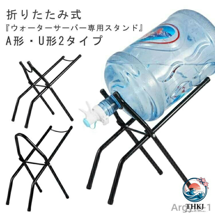 折りたたみ式『ウォーターサーバー専用スタンド』　A形・U形2タイプボトルスタンドはぐらつきの少ない安定タイプなので、蛇口の開閉操作は片手でも簡単に行えます。折りたたみ式で軽量タイプなので、持ち運びも楽ちんです。キャンプやバーベキュー、川遊び、海水浴などアウトドアシーンから家庭料理や常温での飲用まで、色々なシーンでご利用いただくことができます。災害時や被災時にも大活躍！ サイズ A形 U形 サイズについての説明 画像をご参照ください。 素材 鉄 シリコン 色 ブラック 備考 ●サイズ詳細等の測り方はスタッフ間で統一、徹底はしておりますが、実寸は商品によって若干の誤差(1cm〜3cm )がある場合がございますので、予めご了承ください。 ●製造ロットにより、細部形状の違いや、同色でも色味に多少の誤差が生じます。 ●パッケージは改良のため予告なく仕様を変更する場合があります。 ▼商品の色は、撮影時の光や、お客様のモニターの色具合などにより、実際の商品と異なる場合がございます。あらかじめ、ご了承ください。 ▼生地の特性上、やや匂いが強く感じられるものもございます。数日のご使用や陰干しなどで気になる匂いはほとんど感じられなくなります。 ▼同じ商品でも生産時期により形やサイズ、カラーに多少の誤差が生じる場合もございます。 ▼他店舗でも在庫を共有して販売をしている為、受注後欠品となる場合もございます。予め、ご了承お願い申し上げます。 ▼出荷前に全て検品を行っておりますが、万が一商品に不具合があった場合は、お問い合わせフォームまたはメールよりご連絡頂けます様お願い申し上げます。速やかに対応致しますのでご安心ください。折りたたみ式『ウォーターサーバー専用スタンド』　A形・U形2タイプボトルスタンドはぐらつきの少ない安定タイプなので、蛇口の開閉操作は片手でも簡単に行えます。折りたたみ式で軽量タイプなので、持ち運びも楽ちんです。キャンプやバーベキュー、川遊び、海水浴などアウトドアシーンから家庭料理や常温での飲用まで、色々なシーンでご利用いただくことができます。災害時や被災時にも大活躍！ サイズ A形 U形 サイズについての説明 画像をご参照ください。 素材 鉄 シリコン 色 ブラック 備考 ●サイズ詳細等の測り方はスタッフ間で統一、徹底はしておりますが、実寸は商品によって若干の誤差(1cm〜3cm )がある場合がございますので、予めご了承ください。 ●製造ロットにより、細部形状の違いや、同色でも色味に多少の誤差が生じます。 ●パッケージは改良のため予告なく仕様を変更する場合があります。 ▼商品の色は、撮影時の光や、お客様のモニターの色具合などにより、実際の商品と異なる場合がございます。あらかじめ、ご了承ください。 ▼生地の特性上、やや匂いが強く感じられるものもございます。数日のご使用や陰干しなどで気になる匂いはほとんど感じられなくなります。 ▼同じ商品でも生産時期により形やサイズ、カラーに多少の誤差が生じる場合もございます。 ▼他店舗でも在庫を共有して販売をしている為、受注後欠品となる場合もございます。予め、ご了承お願い申し上げます。 ▼出荷前に全て検品を行っておりますが、万が一商品に不具合があった場合は、お問い合わせフォームまたはメールよりご連絡頂けます様お願い申し上げます。速やかに対応致しますのでご安心ください。