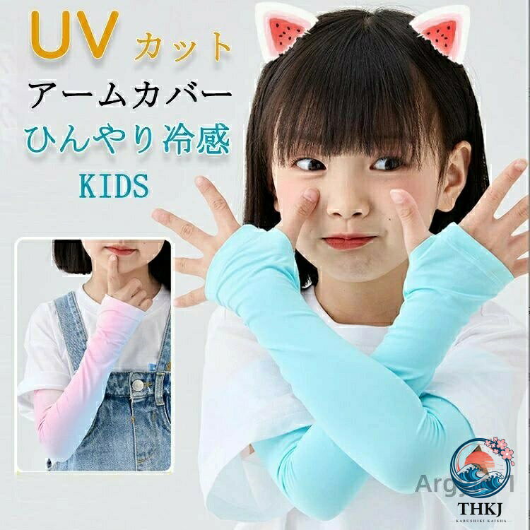 STAFFCOMMENT 【 UVカットアームカバー 】 冷感素材の日焼け防止ができるキッズ用冷感アームカバーです。 触った瞬間軽くてひんやり！肌触りも良いです。 UPF50+、UVカット率98%以上なので日焼け対策もばっちり。 日焼け防止はもちろん、傷跡や火傷の跡を隠すのに、おしゃれに使えて便利です。 水着のような素材で伸縮性がありよく伸びます。 細身な作りなのでずり落ちることなく付けられます。 外遊びや海、プール遊び、キャンプ等にも使用出来ます。 カラー ブルー ホワイト　ピンク ピンク／イエロー ブルー／ピンク ブルー／イエロー ブルー／パープル　 素材 ナイロン80%、ポリエステル20% 洗濯表示 家庭洗濯 シーズン 春夏秋 注意事項 当商品は、機械による生産過程上、 「生産時期によって色味の違い」　が生じる場合がございます。 ※お客様に喜んでいただけますよう、最良のお値段にてご提供できるよう努めております。 今後もより良い商品を提供させていただく為に素材や縫製につきましては、 何卒ご理解いただきますよう宜しくお願い申し上げます。 ・商品の色は、撮影時の光や、お客様のモニターの色具合などにより、実際の商品と異なる場合がございます。あらかじめ、ご了承ください。 ・ページ内のモデルが着用しているパニエ、アクセサリー、小物などは参考商品となりますのでご注意下さい。 ※記載のセット内容のみの販売となっております。 小物等は含まれませんのでご了承下さい。 ・アームカバー uv 冷感 ひんやり キッズ 絶対焼かない！簡単紫外線対策♪ キッズ 手袋 グローブ おしゃれ 可愛い ロング UV 日焼け UVカット 子供 紫外線ケア 冷房 野外 夏 フェイバリット UVアームカバー 日焼け防止 紫外線対策 送料無料 　STAFFCOMMENT 【 UVカットアームカバー 】 冷感素材の日焼け防止ができるキッズ用冷感アームカバーです。 触った瞬間軽くてひんやり！肌触りも良いです。 UPF50+、UVカット率98%以上なので日焼け対策もばっちり。 日焼け防止はもちろん、傷跡や火傷の跡を隠すのに、おしゃれに使えて便利です。 水着のような素材で伸縮性がありよく伸びます。 細身な作りなのでずり落ちることなく付けられます。 外遊びや海、プール遊び、キャンプ等にも使用出来ます。 カラー ブルー ホワイト　ピンク ピンク／イエロー ブルー／ピンク ブルー／イエロー ブルー／パープル　 素材 ナイロン80%、ポリエステル20% 洗濯表示 家庭洗濯 シーズン 春夏秋 注意事項 当商品は、機械による生産過程上、 「生産時期によって色味の違い」　が生じる場合がございます。 ※お客様に喜んでいただけますよう、最良のお値段にてご提供できるよう努めております。 今後もより良い商品を提供させていただく為に素材や縫製につきましては、 何卒ご理解いただきますよう宜しくお願い申し上げます。 ・商品の色は、撮影時の光や、お客様のモニターの色具合などにより、実際の商品と異なる場合がございます。あらかじめ、ご了承ください。 ・ページ内のモデルが着用しているパニエ、アクセサリー、小物などは参考商品となりますのでご注意下さい。 ※記載のセット内容のみの販売となっております。 小物等は含まれませんのでご了承下さい。 ・アームカバー uv 冷感 ひんやり キッズ 絶対焼かない！簡単紫外線対策♪ キッズ 手袋 グローブ おしゃれ 可愛い ロング UV 日焼け UVカット 子供 紫外線ケア 冷房 野外 夏 フェイバリット UVアームカバー 日焼け防止 紫外線対策 送料無料 　