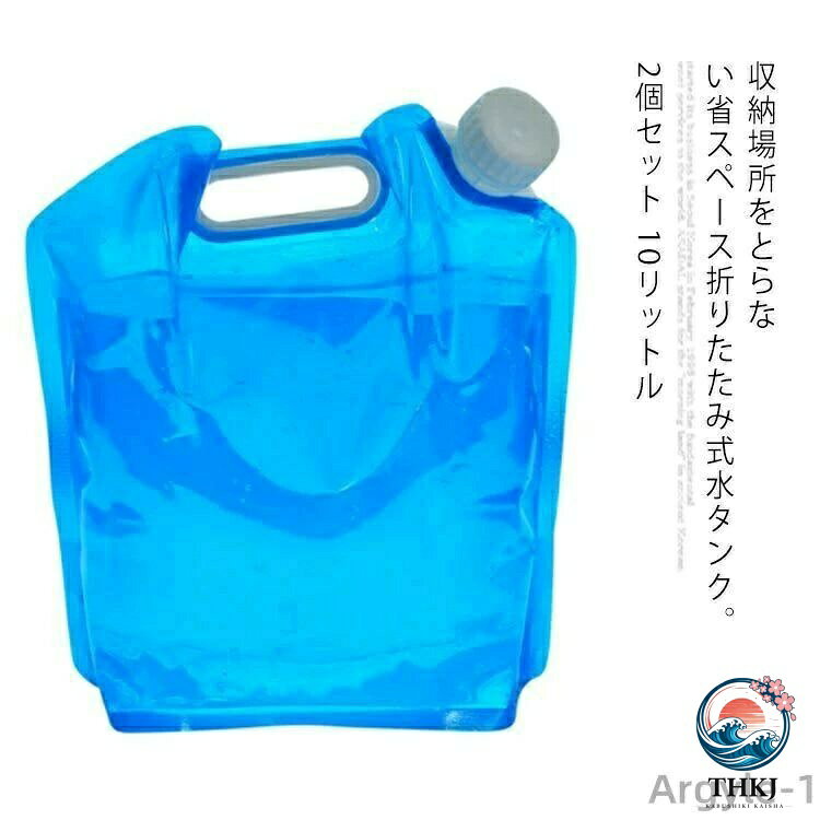 収納場所をとらない省スペース折りたたみ式水タンク。 安全無毒＆BPAフリーの高品質PEを採用し、飲料水をいれるもの安心。 水を入れるとしっかり自立し、持ち手付きだから持ち運び楽々。 たっぷり水が入れる10リットルの大容量！お得な2個セットで、防災グッズとしても◎ 荷物の邪魔にならないコンパクトに収納できるから、キャンプやバビキュー、お釣りなどのアウトドアに最適！ 断水時や災害時の水の確保にもオススメ♪ サイズ 2個セット（10L） サイズについての説明 容量10L 素材 PE 色 ホワイト ブルー 備考 注意★洗濯時、色落ちがございます。他の物とのお洗濯もお控えくださいませ。 湿気を含んだ状態や水を含んだまま放置しないでください。 この製品は洗濯で若干縮むことがあります。洗濯機は使用できません。※ベージュ×モカのみ使用糸の関係上、風合いが少々異なります。 ●色合いはモニター環境により若干の誤差が出ます。 ●綿混合商品は洗濯時に多少縮む事がございます。 ●本製品は生産過程におきまして、生地を織る際の糸の継ぎ目や多少のほつれが生じることがありまが、品質上は問題ありません。また、生地の織りに他繊維が混紡している場合もございます。 ▼色落ちの恐れがございますので、他のものとは分けて洗濯してください。 ▼タンブラー乾燥はお避け下さい。 ▼洗濯の際は他の物と区別して、漂白剤を避け、手洗いを お勧めします。収納場所をとらない省スペース折りたたみ式水タンク。 安全無毒＆BPAフリーの高品質PEを採用し、飲料水をいれるもの安心。 水を入れるとしっかり自立し、持ち手付きだから持ち運び楽々。 たっぷり水が入れる10リットルの大容量！お得な2個セットで、防災グッズとしても◎ 荷物の邪魔にならないコンパクトに収納できるから、キャンプやバビキュー、お釣りなどのアウトドアに最適！ 断水時や災害時の水の確保にもオススメ♪ サイズ 2個セット（10L） サイズについての説明 容量10L 素材 PE 色 ホワイト ブルー 備考 注意★洗濯時、色落ちがございます。他の物とのお洗濯もお控えくださいませ。 湿気を含んだ状態や水を含んだまま放置しないでください。 この製品は洗濯で若干縮むことがあります。洗濯機は使用できません。※ベージュ×モカのみ使用糸の関係上、風合いが少々異なります。 ●色合いはモニター環境により若干の誤差が出ます。 ●綿混合商品は洗濯時に多少縮む事がございます。 ●本製品は生産過程におきまして、生地を織る際の糸の継ぎ目や多少のほつれが生じることがありまが、品質上は問題ありません。また、生地の織りに他繊維が混紡している場合もございます。 ▼色落ちの恐れがございますので、他のものとは分けて洗濯してください。 ▼タンブラー乾燥はお避け下さい。 ▼洗濯の際は他の物と区別して、漂白剤を避け、手洗いを お勧めします。