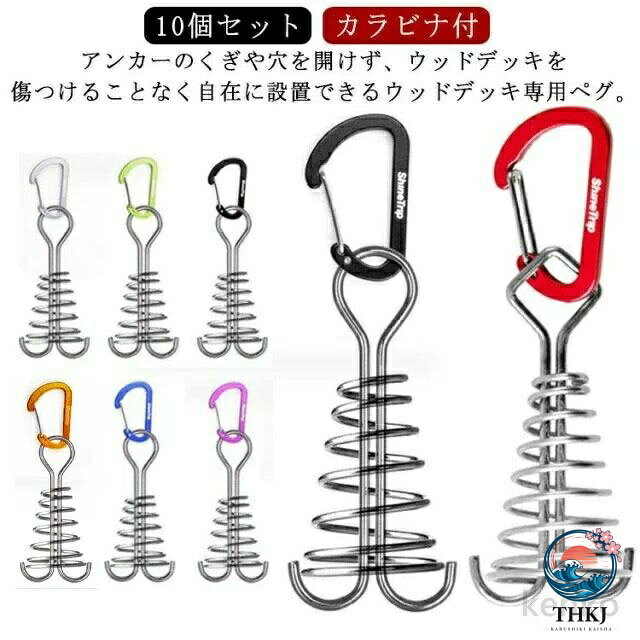 10個セットカラビナ付アンカーのくぎや穴を開けず、ウッドデッキを傷つけることなく自在に設置できるウッドデッキ専用ペグ。ウッドデッキの隙間に差し込み90度回すだけで簡単に設置可能。コンパクトで軽量タイプのペグなので持ち運びに便利。ベランダのウッドデッキでのベランピングやウッドデッキキャンプサイトでのテントの設置はもちろん、タープやパラソルの設置にも対応できるデッキペグです。 サイズ 10個セット（カラビナ付） サイズについての説明 ※サイズ表の実寸法は商品によって誤差がある場合がございます。 素材 ステンレス 色 丸ブラック 丸シルバー 丸レッド 丸ゴールド 丸ブルー 丸パープル 丸グリーン 四角レッド 四角ブラック 四角シルバー 四角ブルー四角ゴールド 備考 ●サイズ詳細等の測り方はスタッフ間で統一、徹底はしておりますが、実寸は商品によって若干の誤差(1cm〜3cm )がある場合がございますので、予めご了承ください。 ●製造ロットにより、細部形状の違いや、同色でも色味に多少の誤差が生じます。 ●パッケージは改良のため予告なく仕様を変更する場合があります。 ▼商品の色は、撮影時の光や、お客様のモニターの色具合などにより、実際の商品と異なる場合がございます。あらかじめ、ご了承ください。 ▼生地の特性上、やや匂いが強く感じられるものもございます。数日のご使用や陰干しなどで気になる匂いはほとんど感じられなくなります。 ▼同じ商品でも生産時期により形やサイズ、カラーに多少の誤差が生じる場合もございます。 ▼他店舗でも在庫を共有して販売をしている為、受注後欠品となる場合もございます。予め、ご了承お願い申し上げます。 ▼出荷前に全て検品を行っておりますが、万が一商品に不具合があった場合は、お問い合わせフォームまたはメールよりご連絡頂けます様お願い申し上げます。速やかに対応致しますのでご安心ください。10個セットカラビナ付アンカーのくぎや穴を開けず、ウッドデッキを傷つけることなく自在に設置できるウッドデッキ専用ペグ。ウッドデッキの隙間に差し込み90度回すだけで簡単に設置可能。コンパクトで軽量タイプのペグなので持ち運びに便利。ベランダのウッドデッキでのベランピングやウッドデッキキャンプサイトでのテントの設置はもちろん、タープやパラソルの設置にも対応できるデッキペグです。 サイズ 10個セット（カラビナ付） サイズについての説明 ※サイズ表の実寸法は商品によって誤差がある場合がございます。 素材 ステンレス 色 丸ブラック 丸シルバー 丸レッド 丸ゴールド 丸ブルー 丸パープル 丸グリーン 四角レッド 四角ブラック 四角シルバー 四角ブルー四角ゴールド 備考 ●サイズ詳細等の測り方はスタッフ間で統一、徹底はしておりますが、実寸は商品によって若干の誤差(1cm〜3cm )がある場合がございますので、予めご了承ください。 ●製造ロットにより、細部形状の違いや、同色でも色味に多少の誤差が生じます。 ●パッケージは改良のため予告なく仕様を変更する場合があります。 ▼商品の色は、撮影時の光や、お客様のモニターの色具合などにより、実際の商品と異なる場合がございます。あらかじめ、ご了承ください。 ▼生地の特性上、やや匂いが強く感じられるものもございます。数日のご使用や陰干しなどで気になる匂いはほとんど感じられなくなります。 ▼同じ商品でも生産時期により形やサイズ、カラーに多少の誤差が生じる場合もございます。 ▼他店舗でも在庫を共有して販売をしている為、受注後欠品となる場合もございます。予め、ご了承お願い申し上げます。 ▼出荷前に全て検品を行っておりますが、万が一商品に不具合があった場合は、お問い合わせフォームまたはメールよりご連絡頂けます様お願い申し上げます。速やかに対応致しますのでご安心ください。