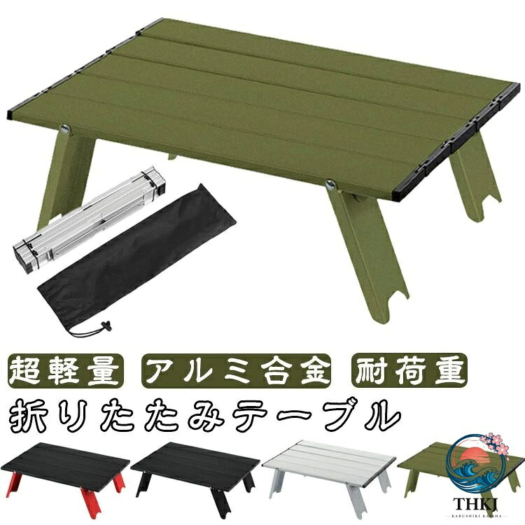 頑丈なアルミニウム合金材料を採用していて、丈夫さには心配しません。表面はざらついた塗装なので、普通なアルミ製品より、とても傷つきにくいです。持ち運びや保管に便利な収納袋付きなので、女性でも持ち運びラクラクです。天板と脚は一体化構造となっており、組み立て簡単で安定感がしっかり。折りたためばコンパクトになり、耐荷重25〜30kgとしっかり使えます。アウトドア、キャンプ、ソロキャン、ツーリング、釣り、花見など様々なシチュエーションで。 ●製造ロットにより、細部形状の違いや、同色でも色味に多少の誤差が生じます。 ●パッケージは改良のため予告なく仕様を変更する場合があります。 ▼商品の色は、撮影時の光や、お客様のモニターの色具合などにより、実際の商品と異なる場合がございます。あらかじめ、ご了承ください。 ▼生地の特性上、やや匂いが強く感じられるものもございます。数日のご使用や陰干しなどで気になる匂いはほとんど感じられなくなります。 ▼同じ商品でも生産時期により形やサイズ、カラーに多少の誤差が生じる場合もございます。 ▼他店舗でもを共有して販売をしている為、受注後欠品となる場合もございます。予め、ご了承お願い申し上げます。 ▼出荷前に全て検品を行っておりますが、万が一商品に不具合があった場合は、お問い合わせフォームまたはメールよりご連絡頂けます様お願い申し上げます。速やかに対応致しますのでご安心ください。頑丈なアルミニウム合金材料を採用していて、丈夫さには心配しません。表面はざらついた塗装なので、普通なアルミ製品より、とても傷つきにくいです。持ち運びや保管に便利な収納袋付きなので、女性でも持ち運びラクラクです。天板と脚は一体化構造となっており、組み立て簡単で安定感がしっかり。折りたためばコンパクトになり、耐荷重25〜30kgとしっかり使えます。アウトドア、キャンプ、ソロキャン、ツーリング、釣り、花見など様々なシチュエーションで。 ●製造ロットにより、細部形状の違いや、同色でも色味に多少の誤差が生じます。 ●パッケージは改良のため予告なく仕様を変更する場合があります。 ▼商品の色は、撮影時の光や、お客様のモニターの色具合などにより、実際の商品と異なる場合がございます。あらかじめ、ご了承ください。 ▼生地の特性上、やや匂いが強く感じられるものもございます。数日のご使用や陰干しなどで気になる匂いはほとんど感じられなくなります。 ▼同じ商品でも生産時期により形やサイズ、カラーに多少の誤差が生じる場合もございます。 ▼他店舗でもを共有して販売をしている為、受注後欠品となる場合もございます。予め、ご了承お願い申し上げます。 ▼出荷前に全て検品を行っておりますが、万が一商品に不具合があった場合は、お問い合わせフォームまたはメールよりご連絡頂けます様お願い申し上げます。速やかに対応致しますのでご安心ください。