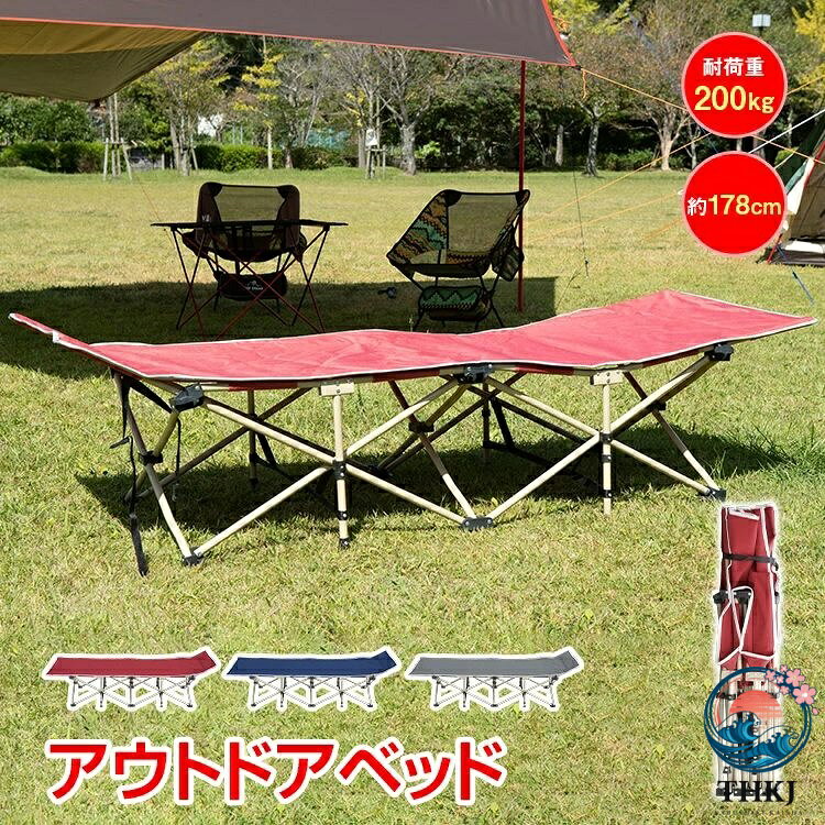 アウトドア ベッド キャンピングベッド レジャー ベッド 昼寝 仮眠 折りたたみ ベ...