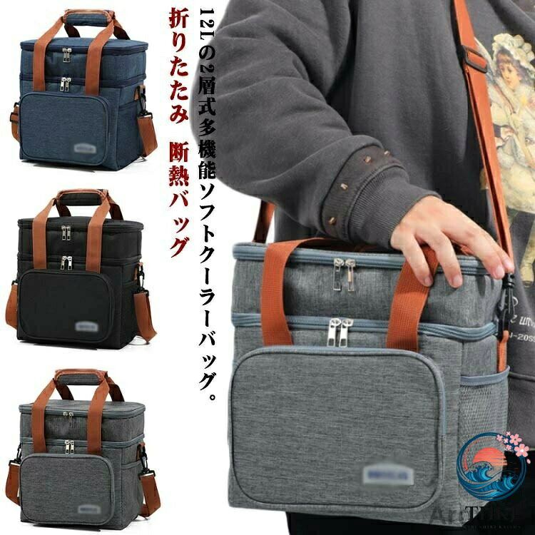 12Lの2層式多機能ソフトクーラーバッグ。上段と下段に分けて入れられる二層式のバッグ。保冷・保温効果が高く、クッション性のある丈夫なPEVA素材を内側に使用。持ち運びに便利な取り外し可能なショルダーストラップ付き。ピクニック、キャンプ、釣り、お花見、バーベキュー、ゴルフ、スポーツ観戦、通勤などのアウトドア活動に最適です。 夏にも冬にも使える収納バッグです、ハンドルとショルダーストラップが付いており、手持ちも肩掛けも可能です。 サイズ F サイズについての説明 サイズ：25*18*27.5cm※サイズ計測には誤差が生じます。 素材 オックスフォード アルミニウムフィルム PEVA 色 ネイビー グレー ブラック 備考 ●サイズ詳細等の測り方はスタッフ間で統一、徹底はしておりますが、実寸は商品によって若干の誤差(1cm〜3cm )がある場合がございますので、予めご了承ください。 ●製造ロットにより、細部形状の違いや、同色でも色味に多少の誤差が生じます。 ●パッケージは改良のため予告なく仕様を変更する場合があります。 ▼商品の色は、撮影時の光や、お客様のモニターの色具合などにより、実際の商品と異なる場合がございます。あらかじめ、ご了承ください。 ▼生地の特性上、やや匂いが強く感じられるものもございます。数日のご使用や陰干しなどで気になる匂いはほとんど感じられなくなります。 ▼同じ商品でも生産時期により形やサイズ、カラーに多少の誤差が生じる場合もございます。 ▼他店舗でも在庫を共有して販売をしている為、受注後欠品となる場合もございます。予め、ご了承お願い申し上げます。 ▼出荷前に全て検品を行っておりますが、万が一商品に不具合があった場合は、お問い合わせフォームまたはメールよりご連絡頂けます様お願い申し上げます。速やかに対応致しますのでご安心ください。12Lの2層式多機能ソフトクーラーバッグ。上段と下段に分けて入れられる二層式のバッグ。保冷・保温効果が高く、クッション性のある丈夫なPEVA素材を内側に使用。持ち運びに便利な取り外し可能なショルダーストラップ付き。ピクニック、キャンプ、釣り、お花見、バーベキュー、ゴルフ、スポーツ観戦、通勤などのアウトドア活動に最適です。 夏にも冬にも使える収納バッグです、ハンドルとショルダーストラップが付いており、手持ちも肩掛けも可能です。 サイズ F サイズについての説明 サイズ：25*18*27.5cm※サイズ計測には誤差が生じます。 素材 オックスフォード アルミニウムフィルム PEVA 色 ネイビー グレー ブラック 備考 ●サイズ詳細等の測り方はスタッフ間で統一、徹底はしておりますが、実寸は商品によって若干の誤差(1cm〜3cm )がある場合がございますので、予めご了承ください。 ●製造ロットにより、細部形状の違いや、同色でも色味に多少の誤差が生じます。 ●パッケージは改良のため予告なく仕様を変更する場合があります。 ▼商品の色は、撮影時の光や、お客様のモニターの色具合などにより、実際の商品と異なる場合がございます。あらかじめ、ご了承ください。 ▼生地の特性上、やや匂いが強く感じられるものもございます。数日のご使用や陰干しなどで気になる匂いはほとんど感じられなくなります。 ▼同じ商品でも生産時期により形やサイズ、カラーに多少の誤差が生じる場合もございます。 ▼他店舗でも在庫を共有して販売をしている為、受注後欠品となる場合もございます。予め、ご了承お願い申し上げます。 ▼出荷前に全て検品を行っておりますが、万が一商品に不具合があった場合は、お問い合わせフォームまたはメールよりご連絡頂けます様お願い申し上げます。速やかに対応致しますのでご安心ください。