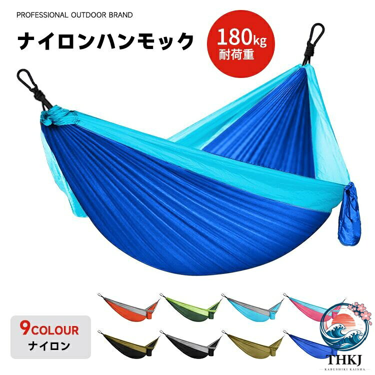 内容ナイロンハンモックカラー展開写真参照（全9色）サイズ展開270cm*140cm素材ナイロン注意事項商品写真はできる限り実物の色に近づけるよう徹底しておりますが、 お使いのモニター設定、お部屋の照明等により実際の商品と色味が異なる場合がございます。画像のサイズ表をご参考ください。実物を一つ一つ採寸しておりますので、2〜3センチの誤差が出る場合がございますが、ご了承ください。商品説明このナイロンハンモックは、アウトドアや室内でのリラックスタイムに最適な製品です。高耐荷重180kgを誇り、強靭で耐久性に優れたナイロン素材を使用しています。軽量で持ち運びが簡単なため、キャンプやバーベキュー、公園での使用に便利です。側翻防止設計により、安心して使用できます。全9色のカラーバリエーションがあり、収納袋とロープが付属しているため、設置も簡単です。コンパクトに収納できるため、スペースを取らずに保管できます。安心保障7日間!!サイズカラー交換OK♪到着日から7日間対応致します。在庫がある商品に限ります。出荷時返送時送料はお客様負担となります。7日間、返品OK◎イメージ違いによる返品も可到着日から7日間対応致します。出荷時返送時送料はお客様負担となります。お客様都合の返品交換はすべて未使用品に限ります。このナイロンハンモックは、アウトドアや室内でのリラックスタイムに最適な製品です。高耐荷重180kgを誇り、強靭で耐久性に優れたナイロン素材を使用しています。軽量で持ち運びが簡単なため、キャンプやバーベキュー、公園での使用に便利です。側翻防止設計により、安心して使用できます。全9色のカラーバリエーションがあり、収納袋とロープが付属しているため、設置も簡単です。コンパクトに収納できるため、スペースを取らずに保管できます。内容ナイロンハンモックカラー展開写真参照（全9色）サイズ展開270cm*140cm素材ナイロン注意事項商品写真はできる限り実物の色に近づけるよう徹底しておりますが、 お使いのモニター設定、お部屋の照明等により実際の商品と色味が異なる場合がございます。画像のサイズ表をご参考ください。実物を一つ一つ採寸しておりますので、2〜3センチの誤差が出る場合がございますが、ご了承ください。商品説明このナイロンハンモックは、アウトドアや室内でのリラックスタイムに最適な製品です。高耐荷重180kgを誇り、強靭で耐久性に優れたナイロン素材を使用しています。軽量で持ち運びが簡単なため、キャンプやバーベキュー、公園での使用に便利です。側翻防止設計により、安心して使用できます。全9色のカラーバリエーションがあり、収納袋とロープが付属しているため、設置も簡単です。コンパクトに収納できるため、スペースを取らずに保管できます。安心保障7日間!!サイズカラー交換OK♪到着日から7日間対応致します。在庫がある商品に限ります。出荷時返送時送料はお客様負担となります。7日間、返品OK◎イメージ違いによる返品も可到着日から7日間対応致します。出荷時返送時送料はお客様負担となります。お客様都合の返品交換はすべて未使用品に限ります。このナイロンハンモックは、アウトドアや室内でのリラックスタイムに最適な製品です。高耐荷重180kgを誇り、強靭で耐久性に優れたナイロン素材を使用しています。軽量で持ち運びが簡単なため、キャンプやバーベキュー、公園での使用に便利です。側翻防止設計により、安心して使用できます。全9色のカラーバリエーションがあり、収納袋とロープが付属しているため、設置も簡単です。コンパクトに収納できるため、スペースを取らずに保管できます。