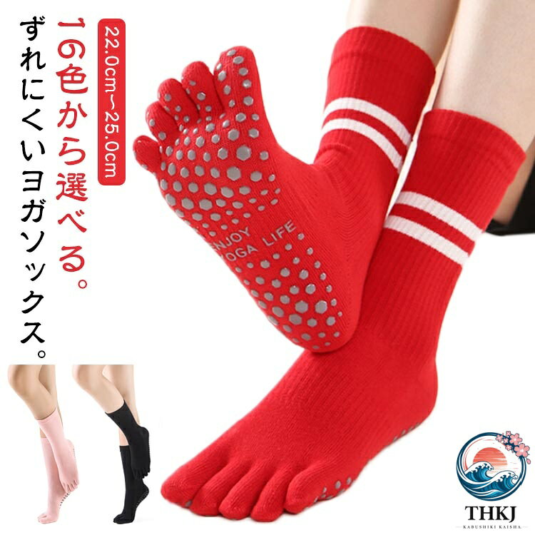 ヨガに欠かせない5本指タイプのロングヨガソックス。綿で作られていますので、良い吸水性と速乾性があります。汗をかいてもすぐに乾けます。サイズはフリーで、伸縮性もありますので、男性も女性も使用できます。滑り止めがついているため、ポーズをしっかりとサポートします。 ●商品の色は、撮影時の光や、お客様のモニターの色具合などにより、実際の商品と異なる場合がございます。あらかじめ、ご了承ください。 ●製品によっては、生地の特性上、洗濯時に縮む場合がございますので洗濯時はご注意下さいませ。 ▼色味の強い製品によっては他の衣類などに色移りする場合もございますので、速やかに（脱水、乾燥等）するようにお願いいたします。 ▼生地によっては摩擦や汗、雨などで濡れた時は、他の製品に移染する恐れがございますので、着用の際はご注意下さい。 ▼生地の特性上、やや匂いが強く感じられるものもございます。数日のご使用や陰干しなどで気になる匂いはほとんど感じられなくなります。ヨガに欠かせない5本指タイプのロングヨガソックス。綿で作られていますので、良い吸水性と速乾性があります。汗をかいてもすぐに乾けます。サイズはフリーで、伸縮性もありますので、男性も女性も使用できます。滑り止めがついているため、ポーズをしっかりとサポートします。 ●商品の色は、撮影時の光や、お客様のモニターの色具合などにより、実際の商品と異なる場合がございます。あらかじめ、ご了承ください。 ●製品によっては、生地の特性上、洗濯時に縮む場合がございますので洗濯時はご注意下さいませ。 ▼色味の強い製品によっては他の衣類などに色移りする場合もございますので、速やかに（脱水、乾燥等）するようにお願いいたします。 ▼生地によっては摩擦や汗、雨などで濡れた時は、他の製品に移染する恐れがございますので、着用の際はご注意下さい。 ▼生地の特性上、やや匂いが強く感じられるものもございます。数日のご使用や陰干しなどで気になる匂いはほとんど感じられなくなります。