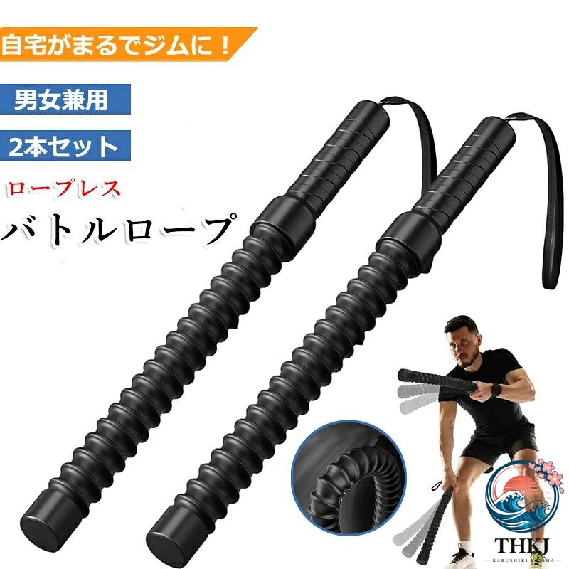 コードレスバトルロープ 2 本セットエクササイズバトルロープコードレスフィットネスアウトスティックフィットネスバー運動ワークアウト屋内屋外トレーニングロープクロスフィット向けプログレードプロ仕様ロープ紐トレーニングバンド