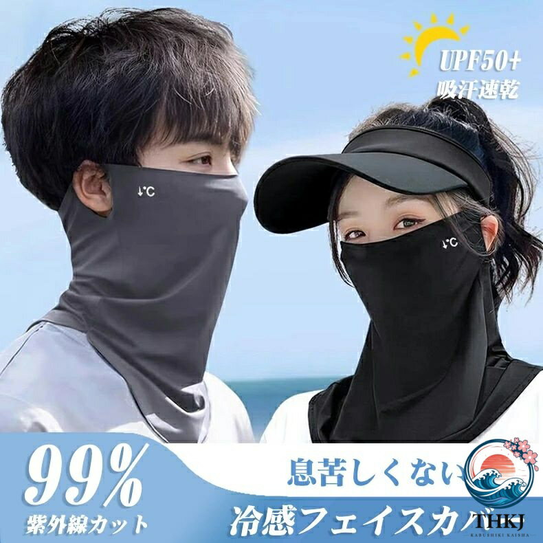 男女兼用 フェイスカバー 接触冷感 UPF50+ 99% UV カット ネックカバー メンズ 冷...