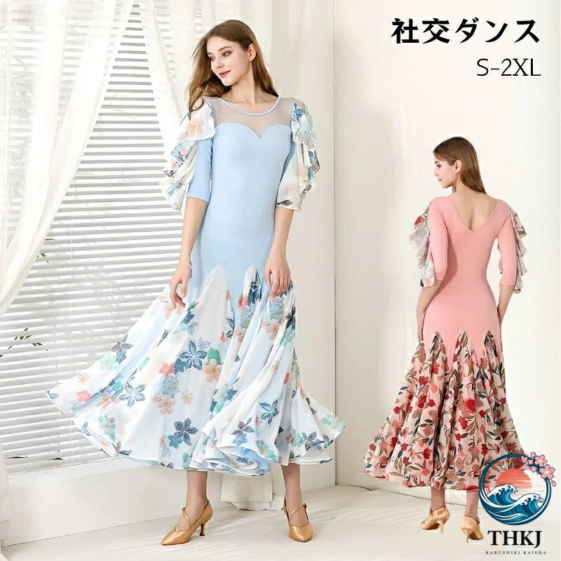 商品紹介 材質：ポリエステル、ストレッチ生地など 商品内容：ドレス 色：ピンク、ブルー サイズ(cm)：S、M、L、XL、2XL 詳細サイズ：(cm) S---着丈125cm　バスト80cm　肩幅36cm　ウエスト60cm　ヒップ80cm M---着丈126cm　バスト84cm　肩幅37cm　ウエスト64cm　ヒップ82cm L---着丈127cm　バスト88cm　肩幅38cm　ウエスト68cm　ヒップ84cm XL---着丈128cm　バスト92cm　肩幅39cm　ウエスト72cm　ヒップ86cm 2XL---着丈129cm　バスト96cm　肩幅40cm　ウエスト76cm　ヒップ88cm 表記寸法と実寸値の多少の誤差はご了承ください。 PC環境により実際のお色とは若干異なる場合がございます。 ■商品紹介： ★華やかな社交ダンスドレスは、練習やレッスン、競技会に最適です。花柄とフリルが施された5分袖のデザインは、動きに合わせて優雅に揺れ、視線を集めます。モダンダンスやラテンダンス、フラメンコ、ワルツなど、さまざまなダンススタイルに対応。ステージや発表会での存在感を引き立て、あなたのダンスをより一層引き立てます。 ★伸縮性のある生地を使用し程よくフィットし、ダンスの動きを妨げず、美しいシルエットを保つ。 ウエストラインを綺麗に見せてくれるので、着やせ効果も期待できます。あなたの優雅さと完璧な形を示しています。 ★通気性抜群で吸汗?速乾性。 素材は通気性に優れ、吸汗速乾性に富んでいるため、長時間の練習や演出でも快適に過ごせます。 ★レッスンウェア、練習着として、ダンスウェアとしてご活用下さい。 特にラテンダンスやモダンダンス、フラメンコ、ワルツなど、様々なダンススタイルに適しており、練習着としてはもちろん、競技や試合での使用にも最適です。このドレスは、ダンスのパフォーマンスを最大限に引き出すためにデザインされており、どんな舞台でも自信を持って踊ることができます。エレガントで洗練されたこのドレスで、あなたのダンスライフに新たな輝きを加えましょう。 注意事項： ■当商品は製造工程上、糸の端のほつれや、糸が出ている場合がございます。 これらは製品の不良ではなく、商品の特性の一部となり、もし気になる場合はお客様ご自身にて糸を切ってからご使用いただけます。 ■素材の特性上、お洗濯やクリーニングにより多少の縮みやねじれが生じる場合もございます。 ■商品の撮影には最大限注意を払っておりますが、閲覧時のモニター環境によりましては実際の商品と若干違うお色味に映ることもございます。 【注意事項】 ．当店でご購入された商品は、原則として、「個人輸入」としての取り扱いになり、中国からお客様のもとへ直送されます。 ．国外から配送される商品は、通関の際、関税．輸入消費税が課税される場合には、当社において課税額を全て負担させていただきます。どうぞご安心してご注文くださいませ。 ．個人輸入される商品は、全てご注文者自身の「個人使用．個人消費（日本に居住する者に寄贈される物で、当該寄贈を受ける者の個人的な使用に供される場合を含みます。）」が前提となります。 ．第三者への譲渡．転売が法令で禁止されるもの（医薬品、医薬部外品、化粧品等を含みますが、これに限られません。）もございますのでご注意下さい。 ．一部商品は国内の提携先倉庫から配送されます。 ．国内配送の商品は国内でのお買い物と同じく消費税が発生いたします。関税はかかりません。 ＊色がある場合、モニターの発色の具合によって実際のものと色が異なる場合がある。商品紹介 材質：ポリエステル、ストレッチ生地など 商品内容：ドレス 色：ピンク、ブルー サイズ(cm)：S、M、L、XL、2XL 詳細サイズ：(cm) S---着丈125cm　バスト80cm　肩幅36cm　ウエスト60cm　ヒップ80cm M---着丈126cm　バスト84cm　肩幅37cm　ウエスト64cm　ヒップ82cm L---着丈127cm　バスト88cm　肩幅38cm　ウエスト68cm　ヒップ84cm XL---着丈128cm　バスト92cm　肩幅39cm　ウエスト72cm　ヒップ86cm 2XL---着丈129cm　バスト96cm　肩幅40cm　ウエスト76cm　ヒップ88cm 表記寸法と実寸値の多少の誤差はご了承ください。 PC環境により実際のお色とは若干異なる場合がございます。 ■商品紹介： ★華やかな社交ダンスドレスは、練習やレッスン、競技会に最適です。花柄とフリルが施された5分袖のデザインは、動きに合わせて優雅に揺れ、視線を集めます。モダンダンスやラテンダンス、フラメンコ、ワルツなど、さまざまなダンススタイルに対応。ステージや発表会での存在感を引き立て、あなたのダンスをより一層引き立てます。 ★伸縮性のある生地を使用し程よくフィットし、ダンスの動きを妨げず、美しいシルエットを保つ。 ウエストラインを綺麗に見せてくれるので、着やせ効果も期待できます。あなたの優雅さと完璧な形を示しています。 ★通気性抜群で吸汗?速乾性。 素材は通気性に優れ、吸汗速乾性に富んでいるため、長時間の練習や演出でも快適に過ごせます。 ★レッスンウェア、練習着として、ダンスウェアとしてご活用下さい。 特にラテンダンスやモダンダンス、フラメンコ、ワルツなど、様々なダンススタイルに適しており、練習着としてはもちろん、競技や試合での使用にも最適です。このドレスは、ダンスのパフォーマンスを最大限に引き出すためにデザインされており、どんな舞台でも自信を持って踊ることができます。エレガントで洗練されたこのドレスで、あなたのダンスライフに新たな輝きを加えましょう。 注意事項： ■当商品は製造工程上、糸の端のほつれや、糸が出ている場合がございます。 これらは製品の不良ではなく、商品の特性の一部となり、もし気になる場合はお客様ご自身にて糸を切ってからご使用いただけます。 ■素材の特性上、お洗濯やクリーニングにより多少の縮みやねじれが生じる場合もございます。 ■商品の撮影には最大限注意を払っておりますが、閲覧時のモニター環境によりましては実際の商品と若干違うお色味に映ることもございます。 【注意事項】 ．当店でご購入された商品は、原則として、「個人輸入」としての取り扱いになり、中国からお客様のもとへ直送されます。 ．国外から配送される商品は、通関の際、関税．輸入消費税が課税される場合には、当社において課税額を全て負担させていただきます。どうぞご安心してご注文くださいませ。 ．個人輸入される商品は、全てご注文者自身の「個人使用．個人消費（日本に居住する者に寄贈される物で、当該寄贈を受ける者の個人的な使用に供される場合を含みます。）」が前提となります。 ．第三者への譲渡．転売が法令で禁止されるもの（医薬品、医薬部外品、化粧品等を含みますが、これに限られません。）もございますのでご注意下さい。 ．一部商品は国内の提携先倉庫から配送されます。 ．国内配送の商品は国内でのお買い物と同じく消費税が発生いたします。関税はかかりません。 ＊色がある場合、モニターの発色の具合によって実際のものと色が異なる場合がある。