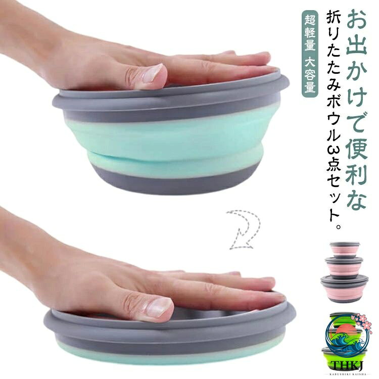 シリコン食器 折りたたみボウル 300ml 650ml 900ml 携帯 碗 3 点セット 折りたたみ式 折畳みボウル 折り畳み食器 軽量 持ち運び ボウル ポータブル キャンプ アウトドア 旅行 防災グッズ 大容量 お出かけ